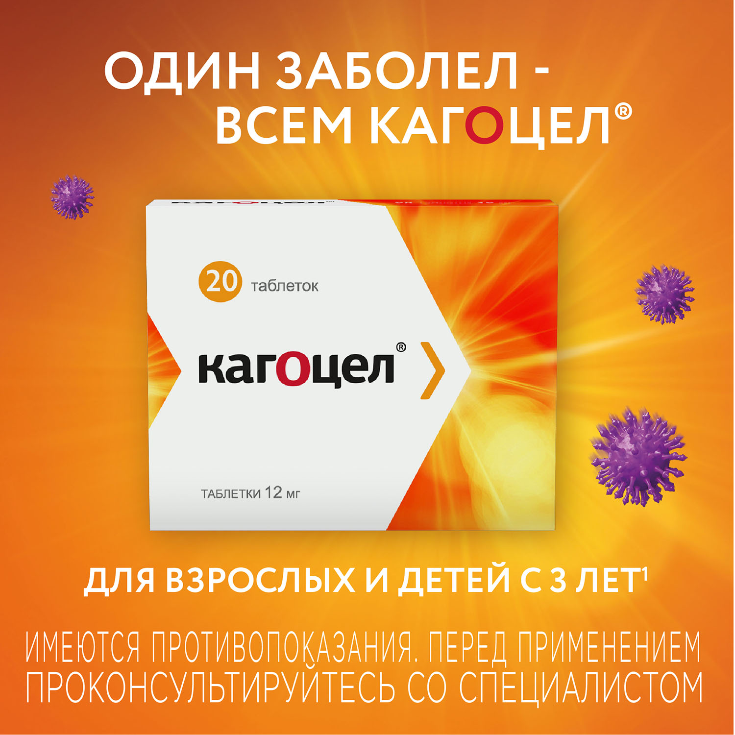 

Кагоцел таб. 12мг №20