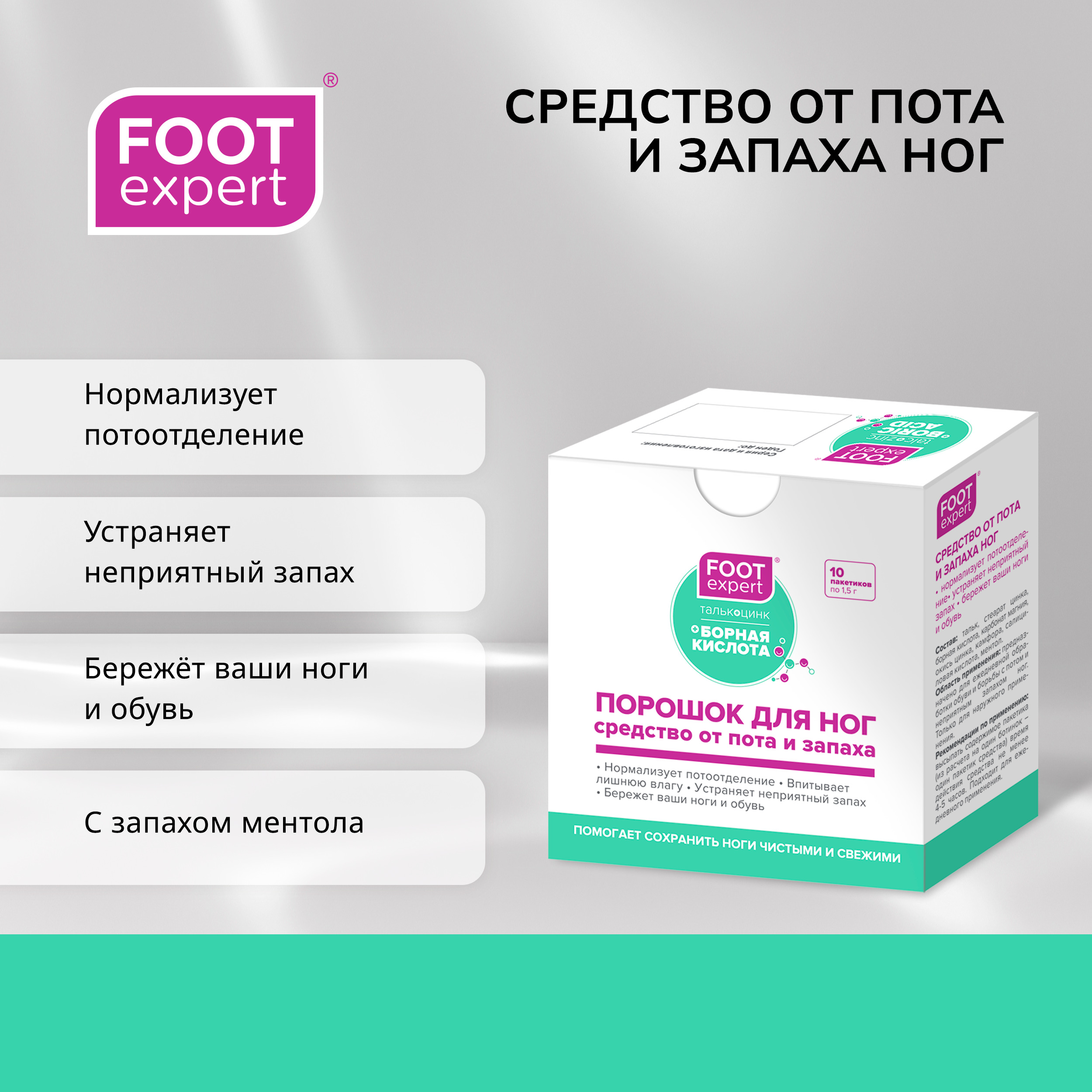 

Футэксперт средство от пота и запаха ног 1,5г №10