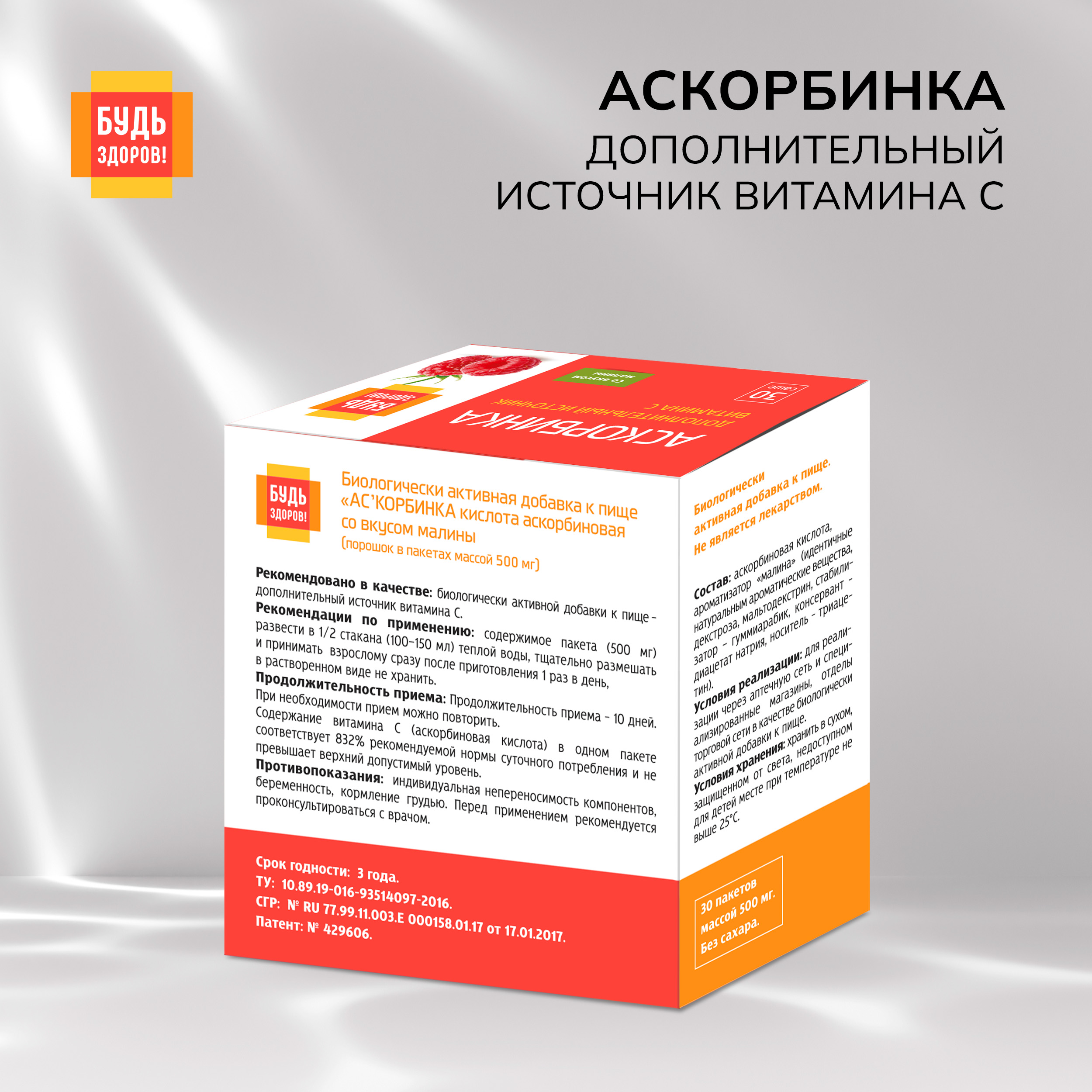 

Будь Здоров Аскорбинка со вкусом малины пор. №30