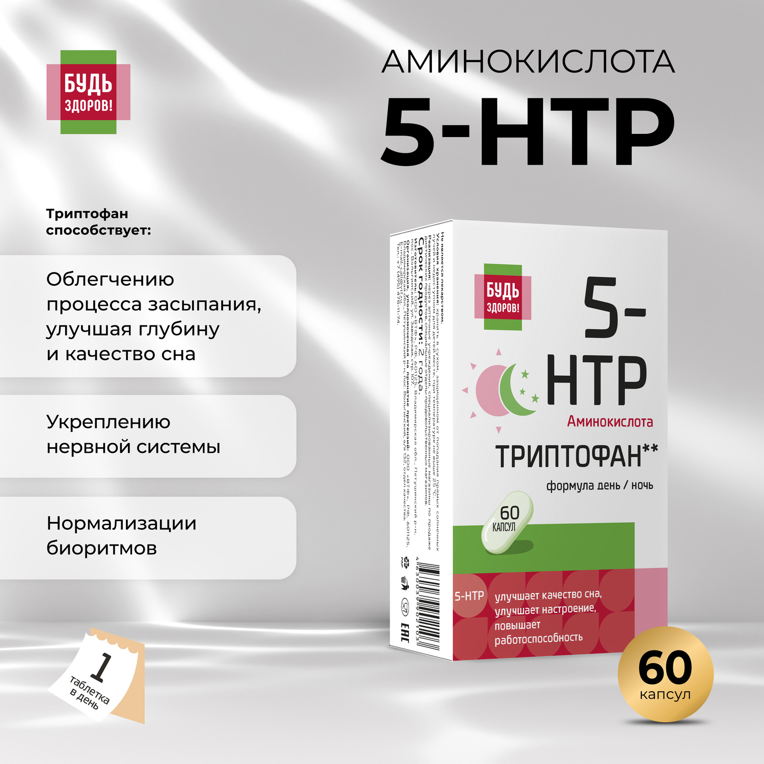 Будь Здоров  Комплекс 5 гидрокситриптофана и витаминов группы В капсулы №60