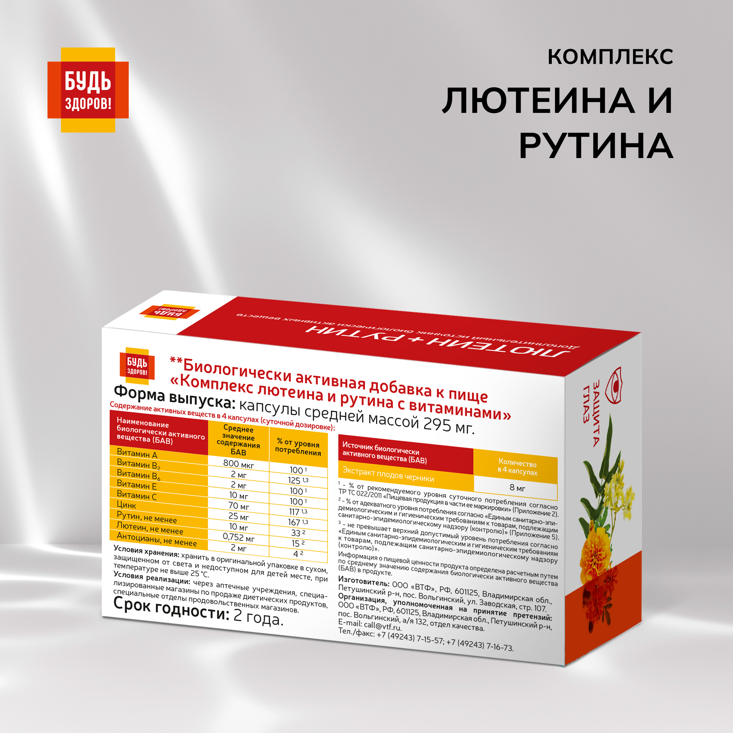 

Будь Здоров Комплекс лютеина и рутина с витаминами капс. №60