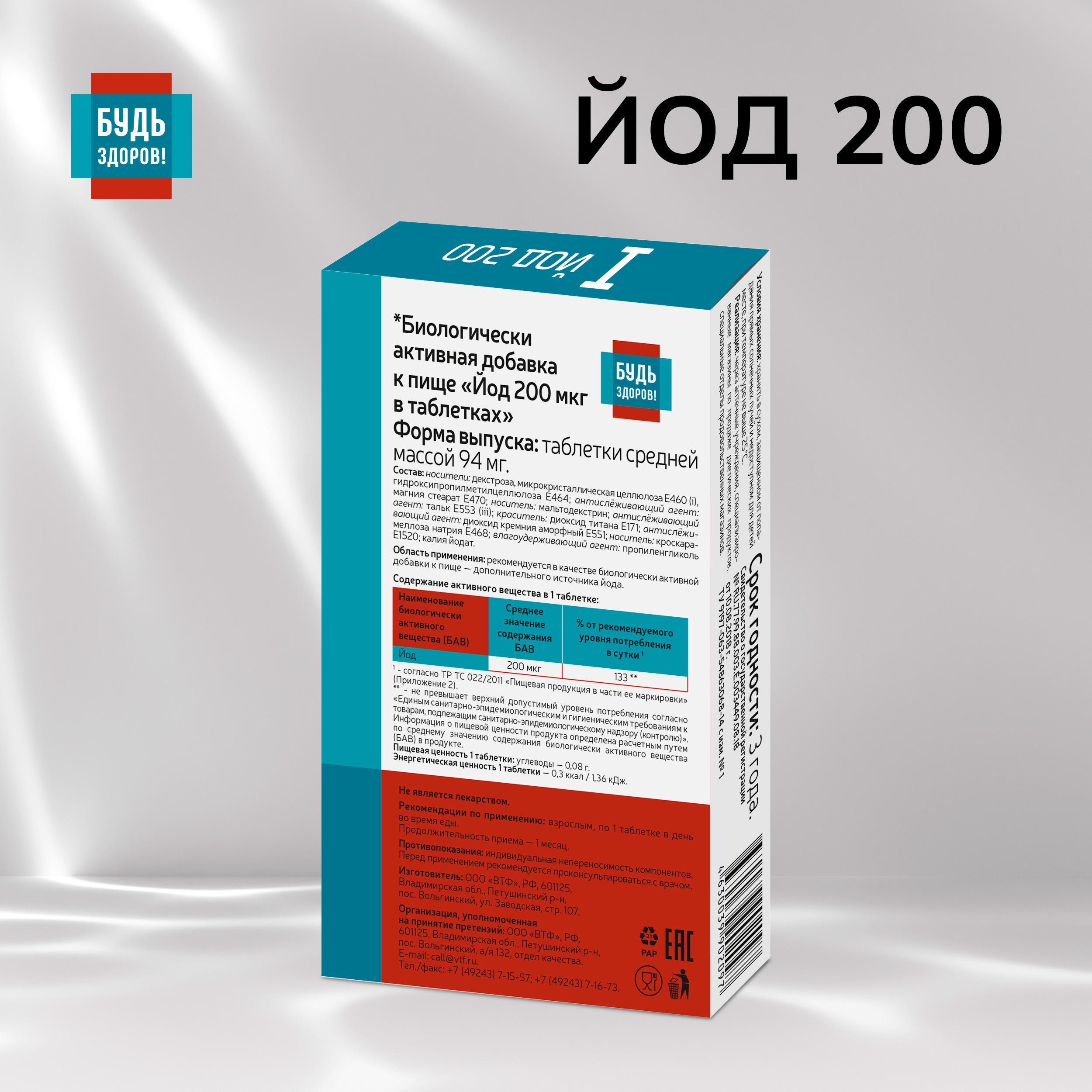 

Будь Здоров Йод 200мкг таб. №100