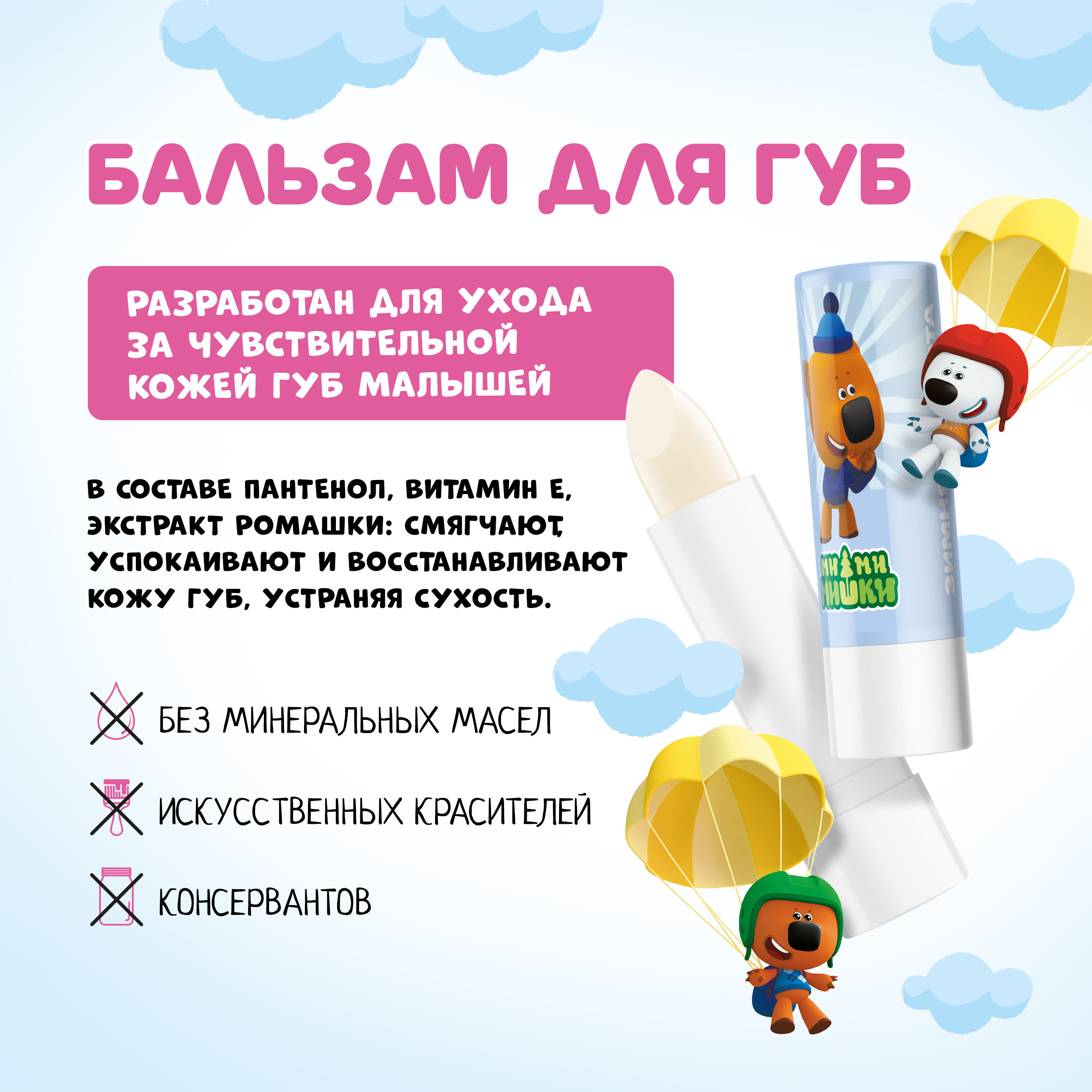 Ми-Ми-Мишки бальзам для губ детский Зимняя забота со вкусом бабл-гам 4,2