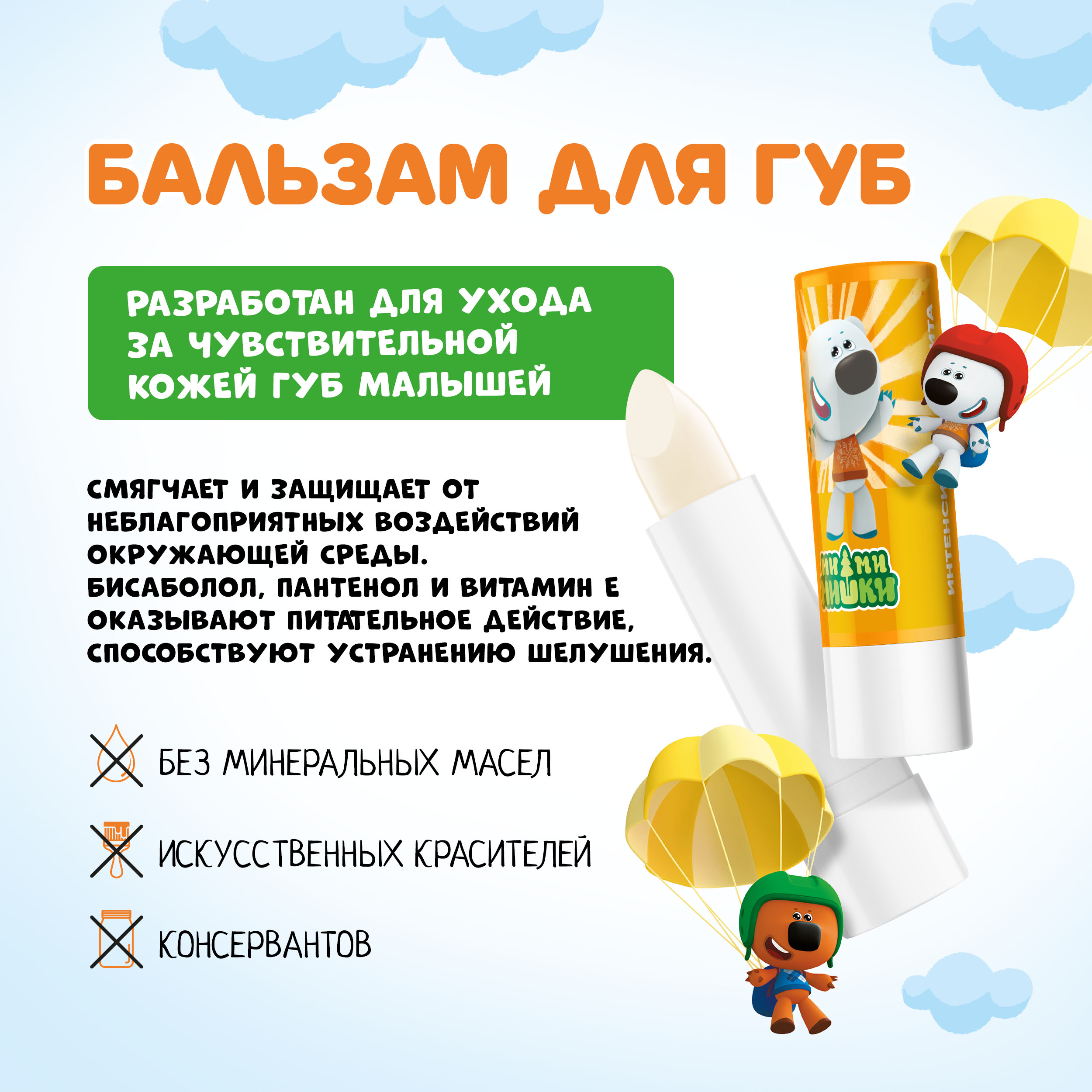 Ми-Ми-Мишки бальзам для губ детский Интенсивная защита гипоаллергенный 4,2