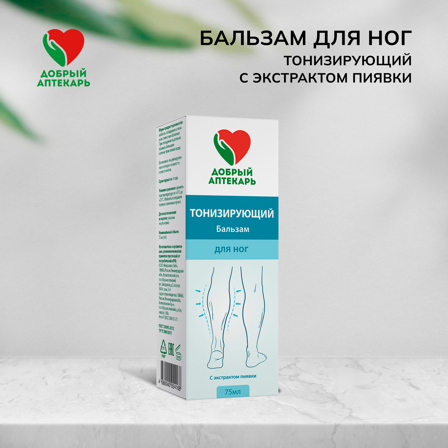 

Добрый аптекарь бальзам д ног тонизирующий с экстрактом пиявки 75мл