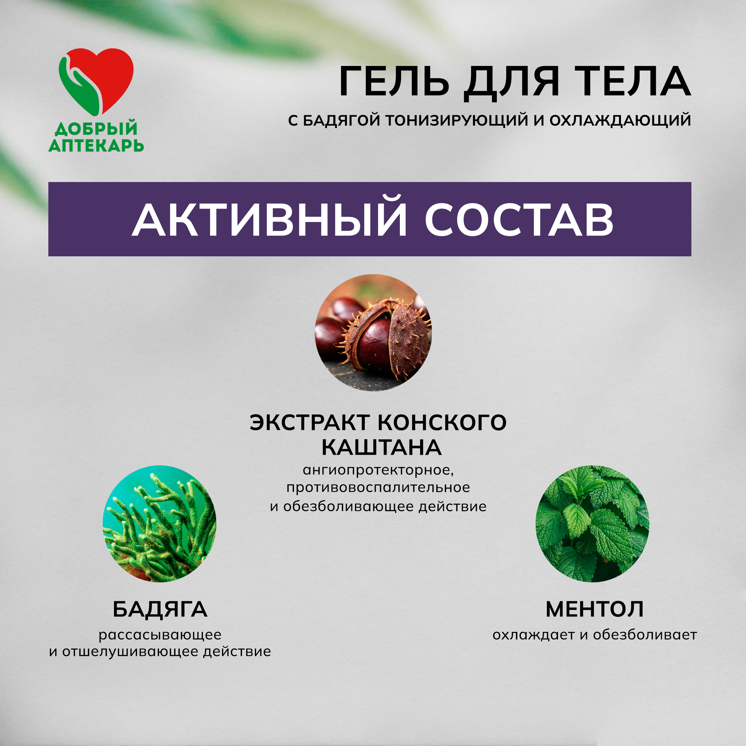 

Добрый аптекарь гель д тела с бадягой тонизирующий и охлаждающий 50мл