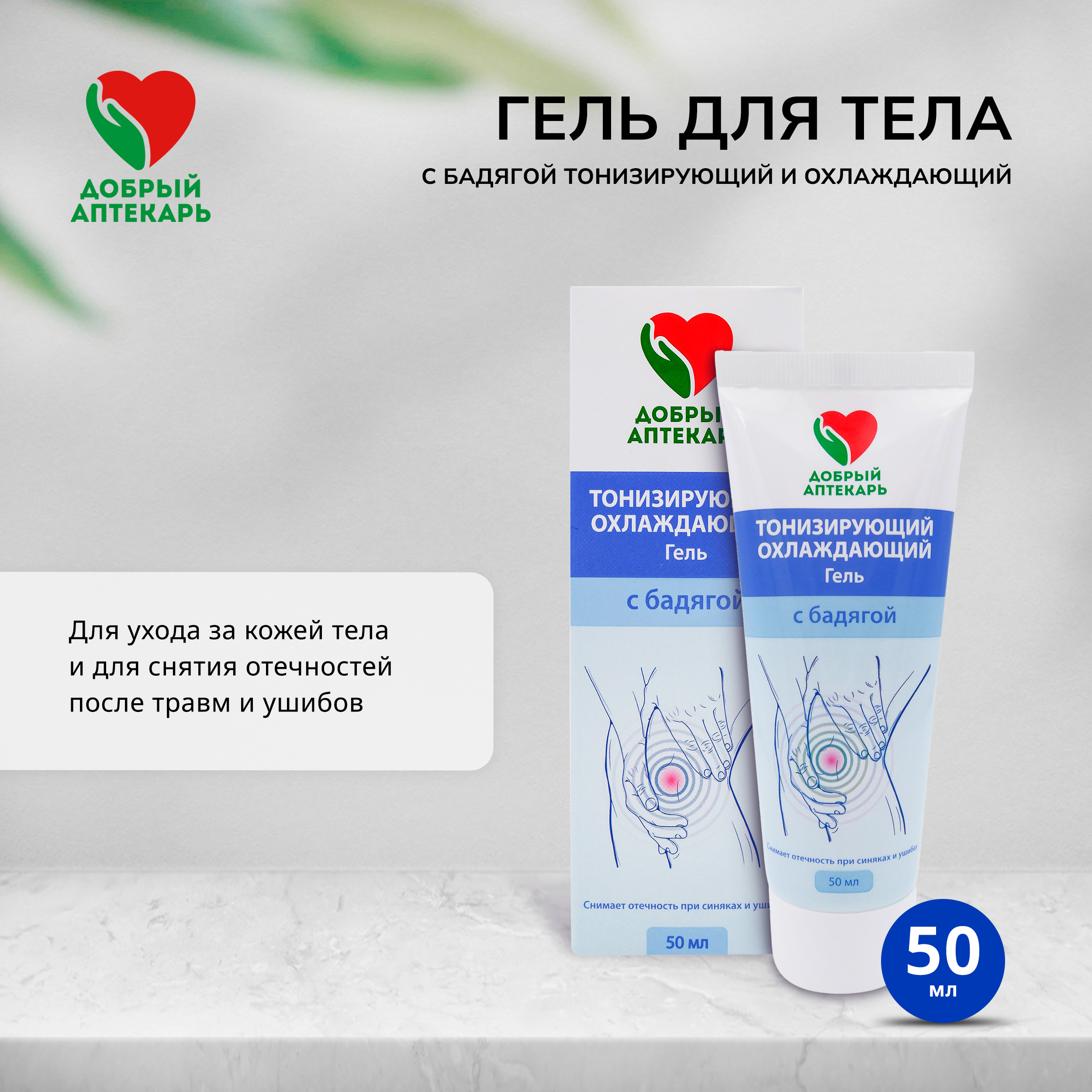 Добрый аптекарь гель для тела тонизирующий охлаждающий с бадягой 50мл