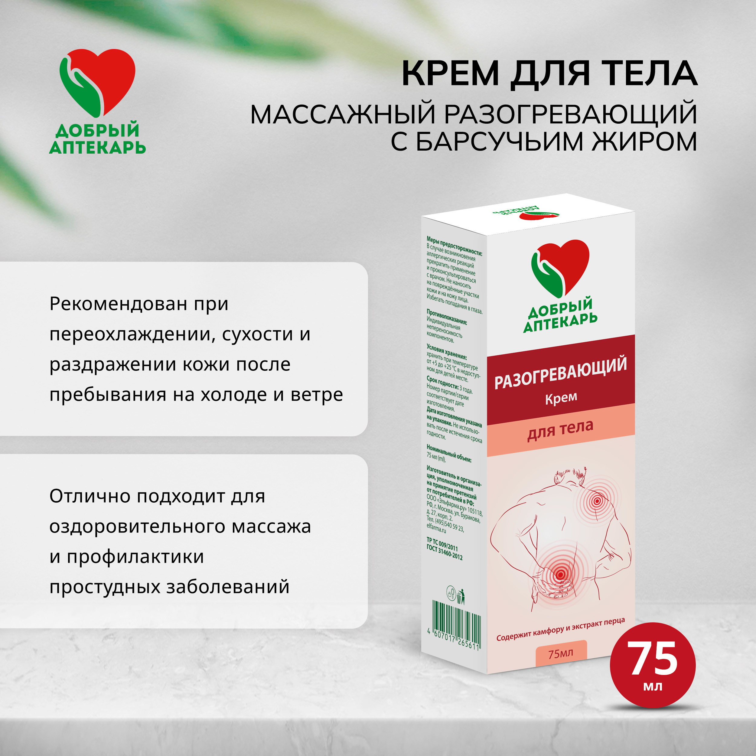 Добрый аптекарь крем для тела массажный разогревающий с барсучьим жиром 75мл