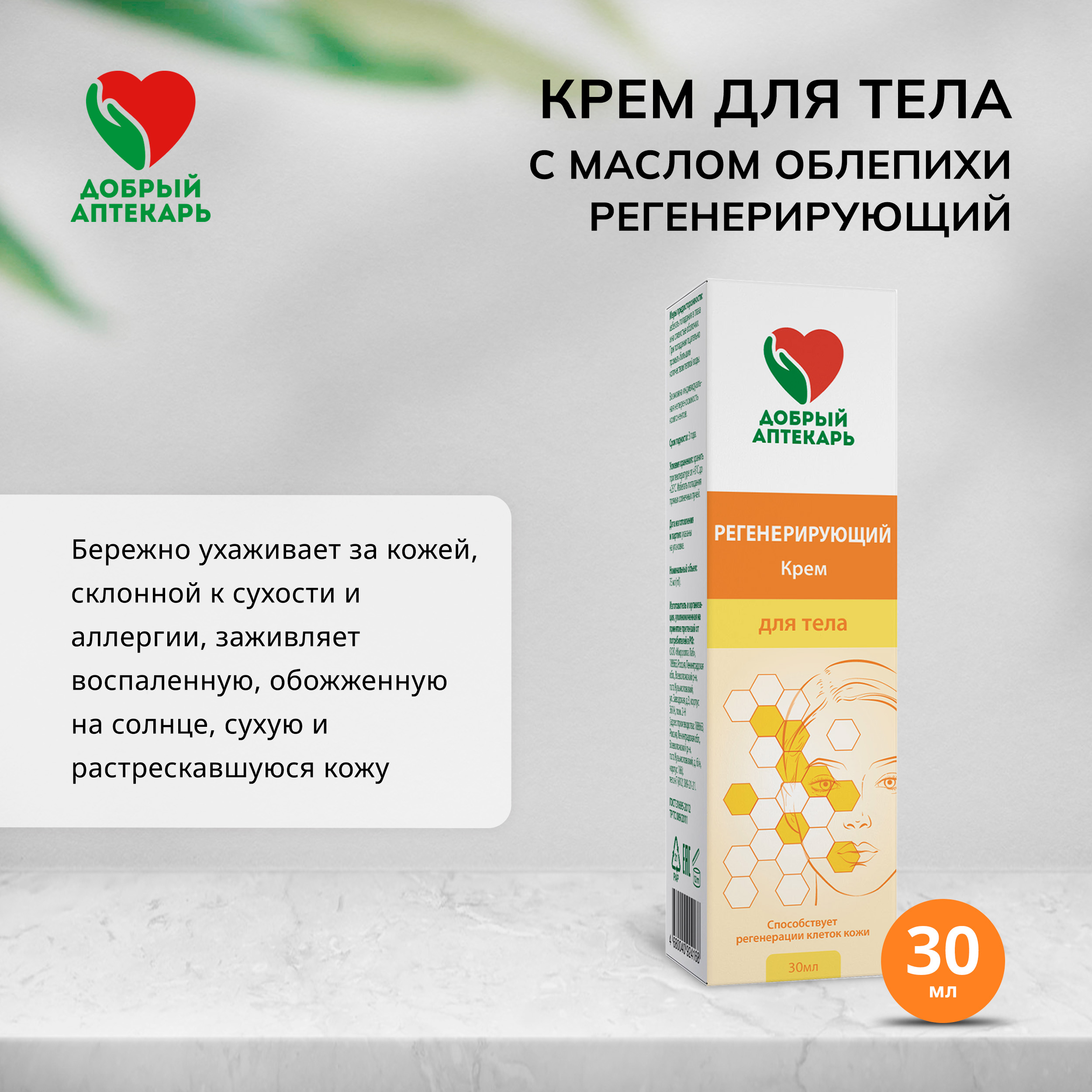 Добрый аптекарь крем для тела регенерирующий с маслом облепихи 30мл