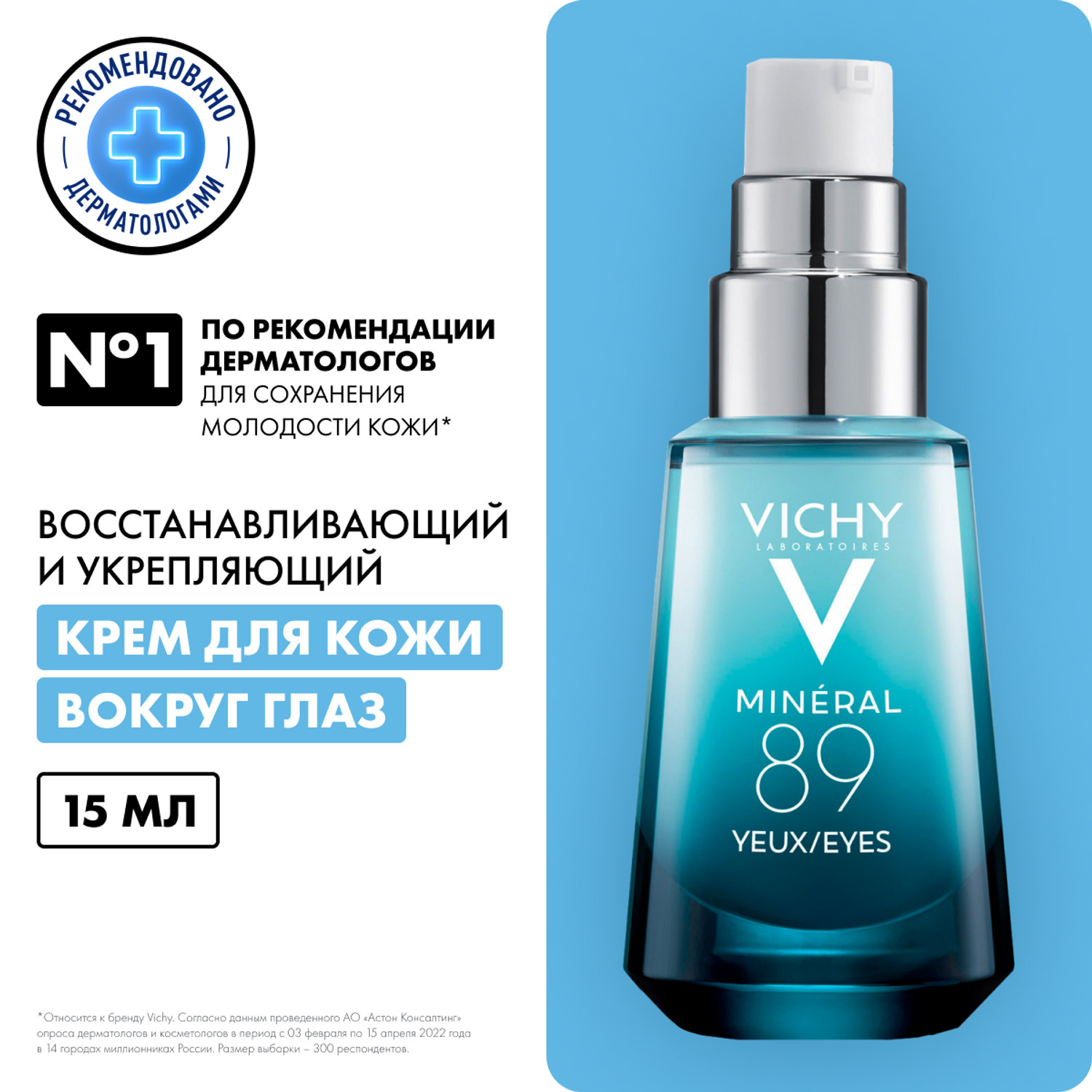 Виши Минерал 89 гель для кожи вокруг глаз 15мл