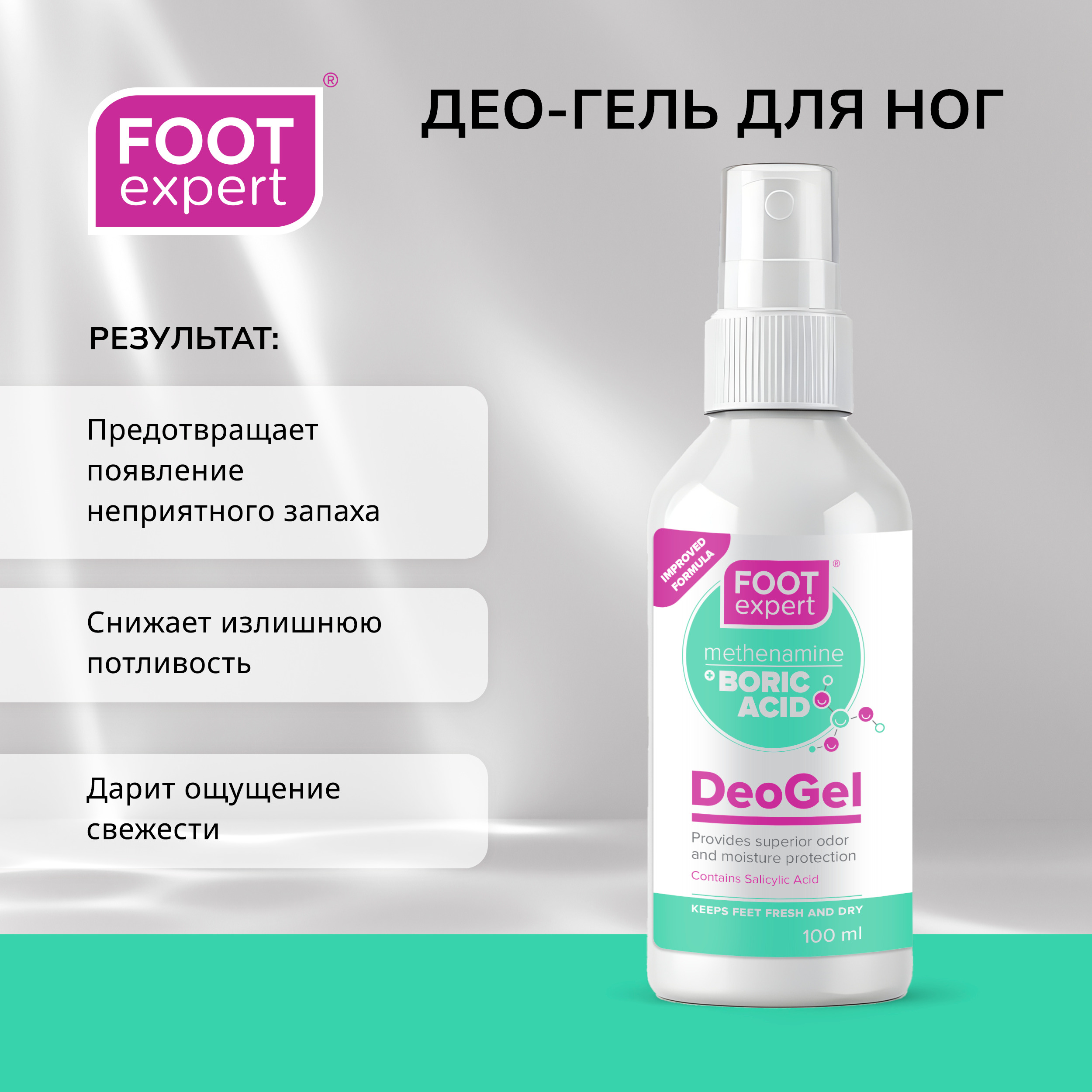 

Футэксперт део-гель от запаха и пота 100мл