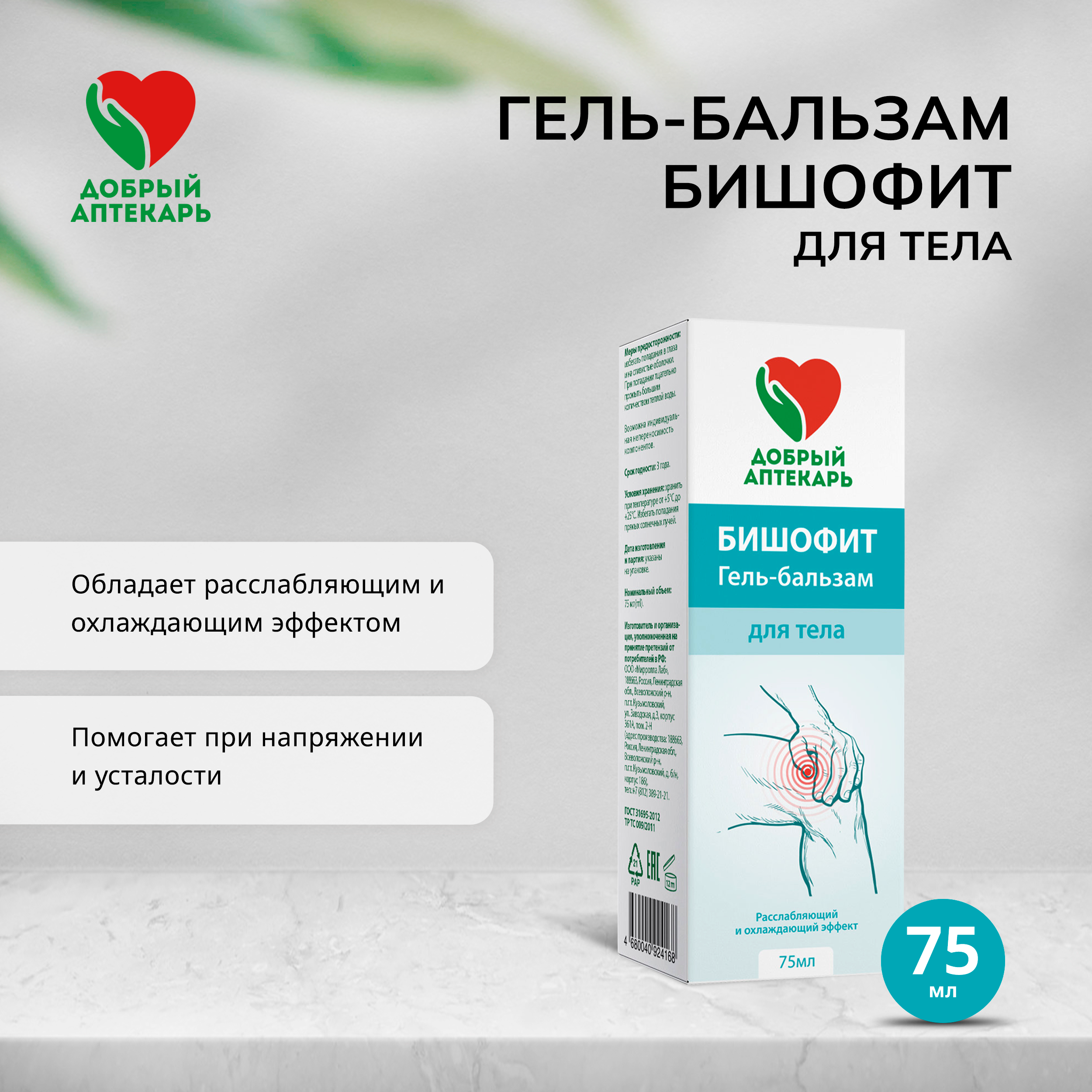 Добрый аптекарь гель-бальзам для тела Бишофит 75мл