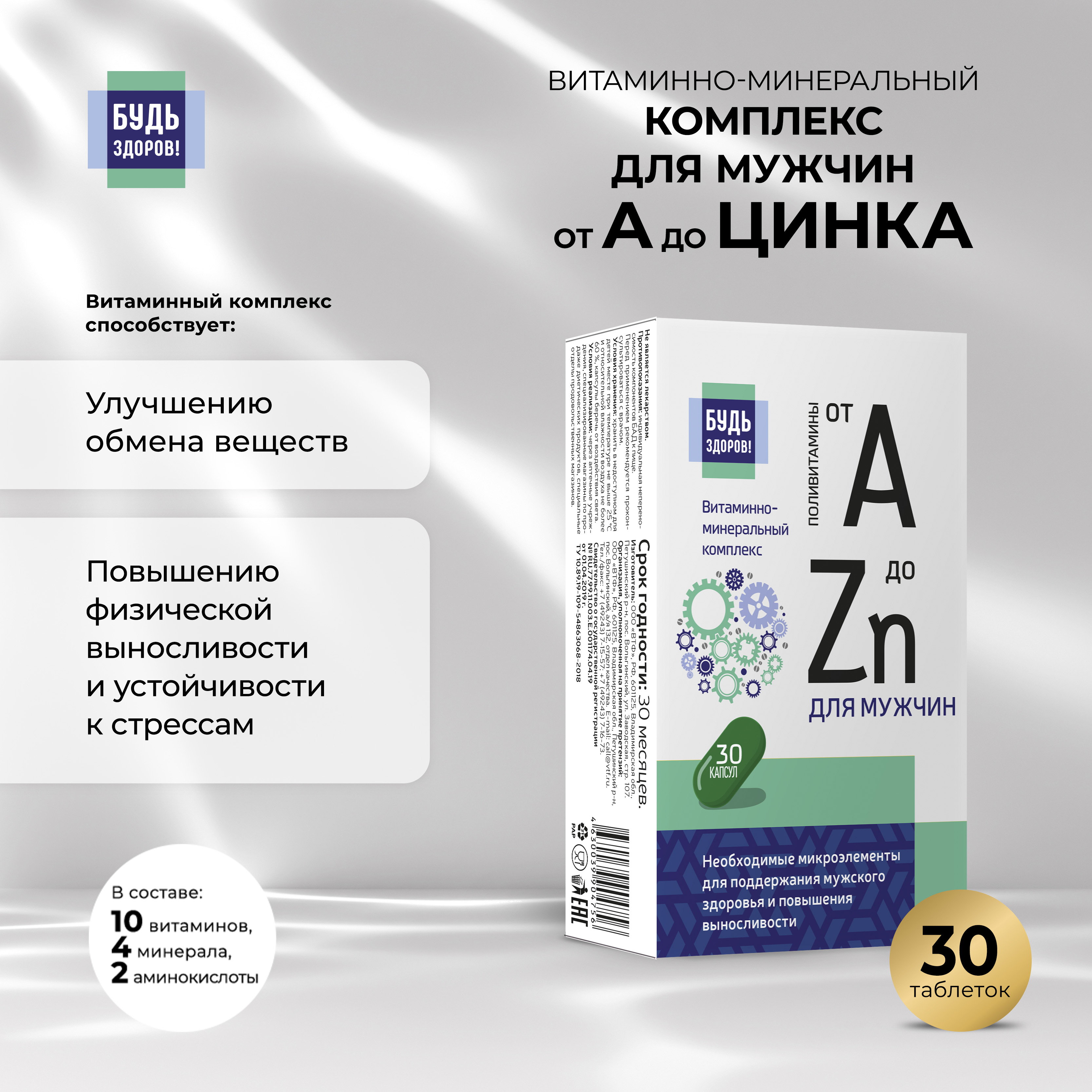 

Будь Здоров Витаминно-минеральный комплекс для здоровья мужчин от А до Zn капс. №30