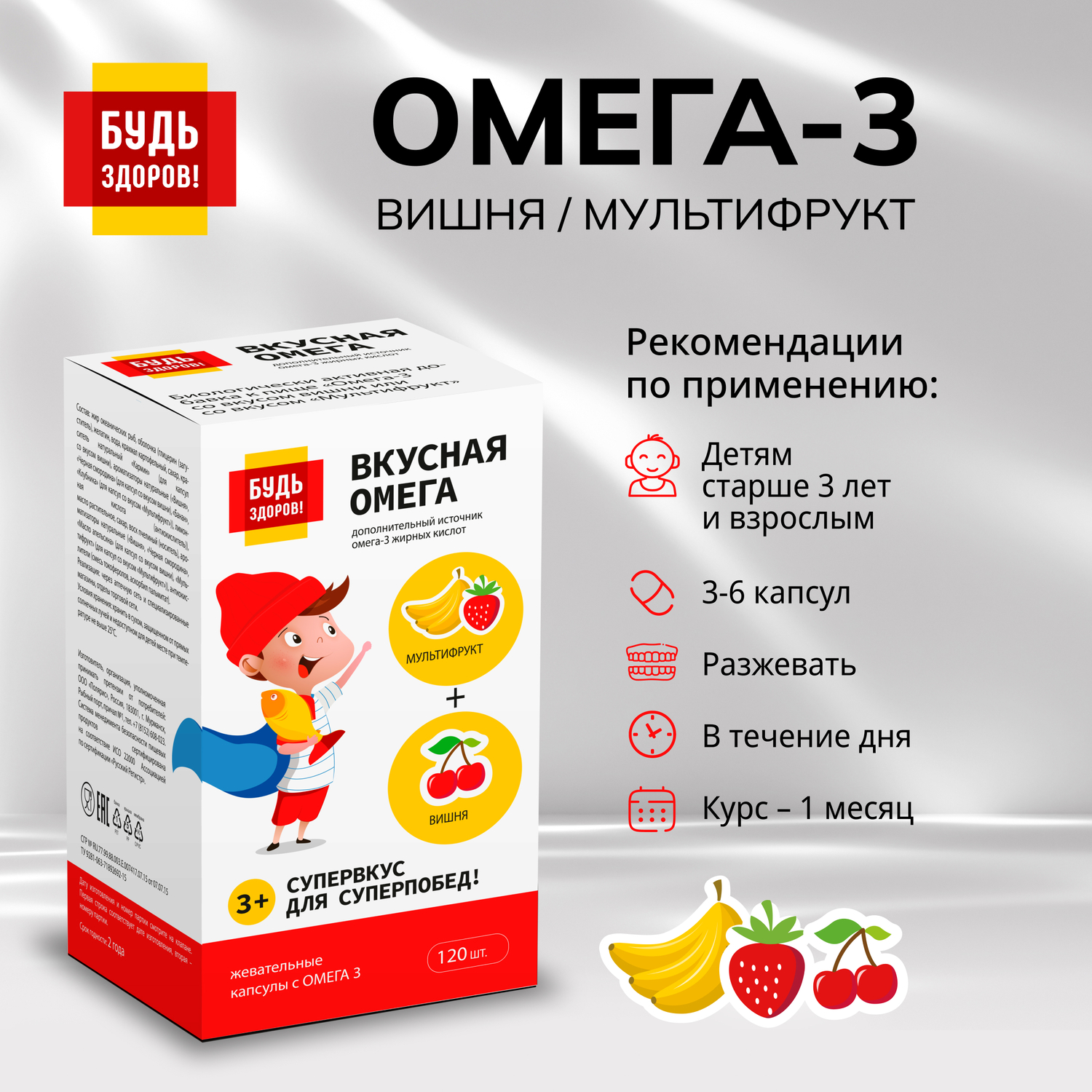 

Будь Здоров Омега-3 вишня мультифрукт капс. №120