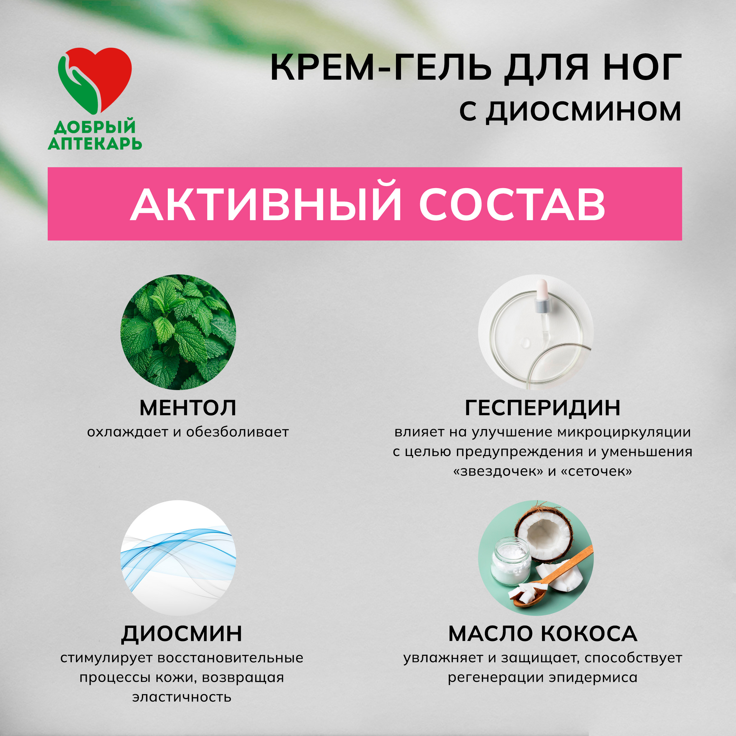 

Добрый аптекарь крем-гель д ног с Диосмином для тонуса и снятия усталости 75мл