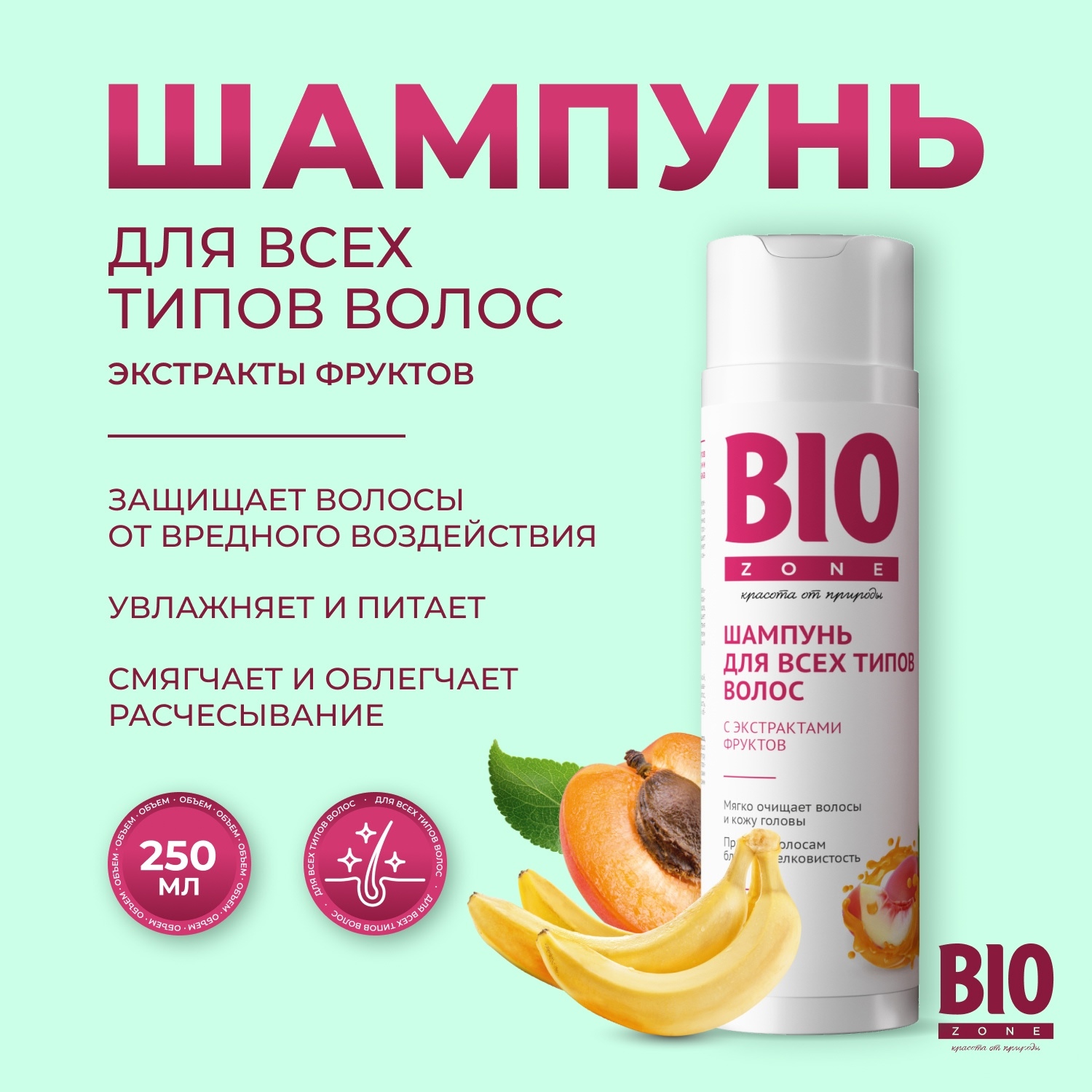 Биозон шампунь для всех типов волос с экстрактами фруктов 250мл