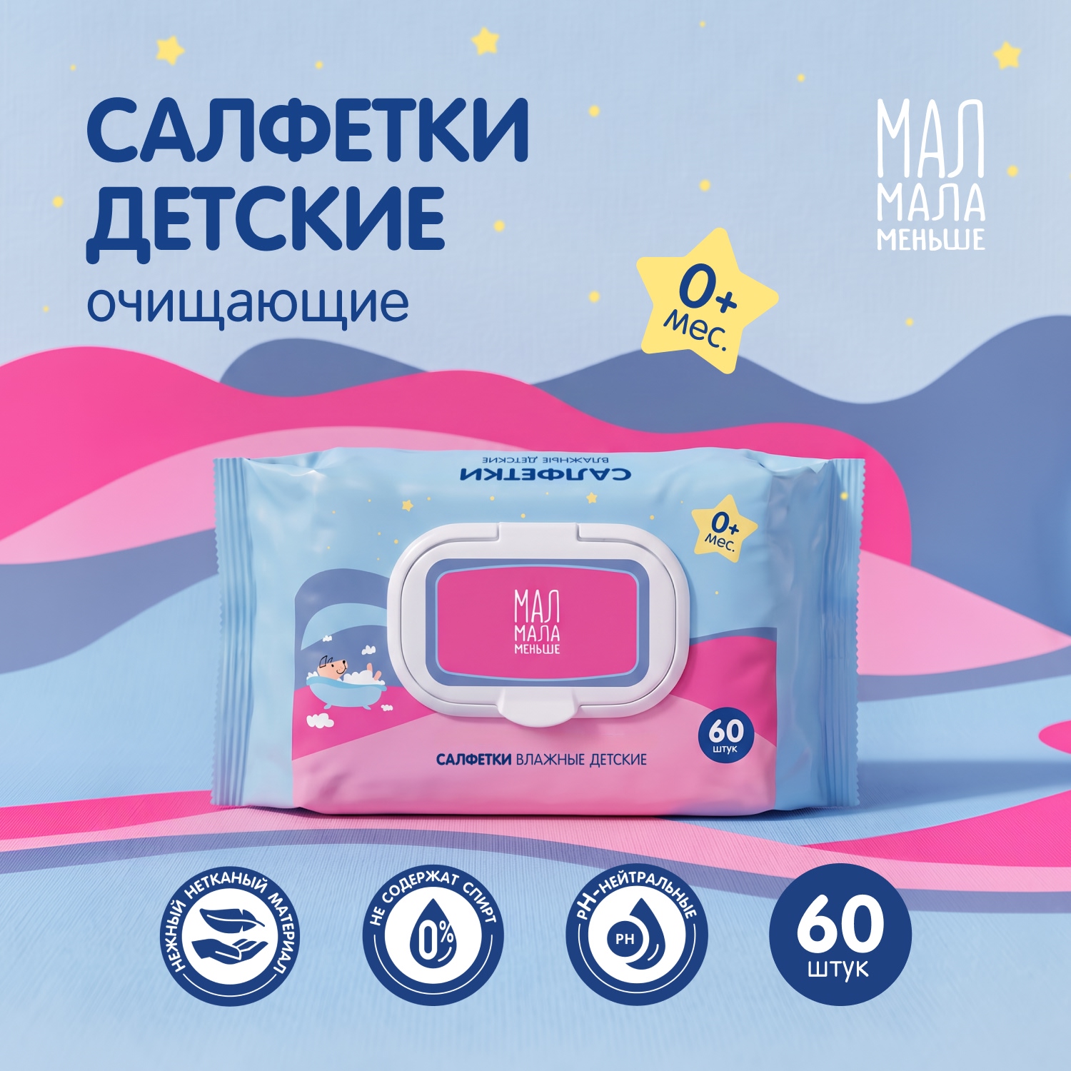 Мал Мала Меньше салфетки детские очищающие пластиковый клапан № 60