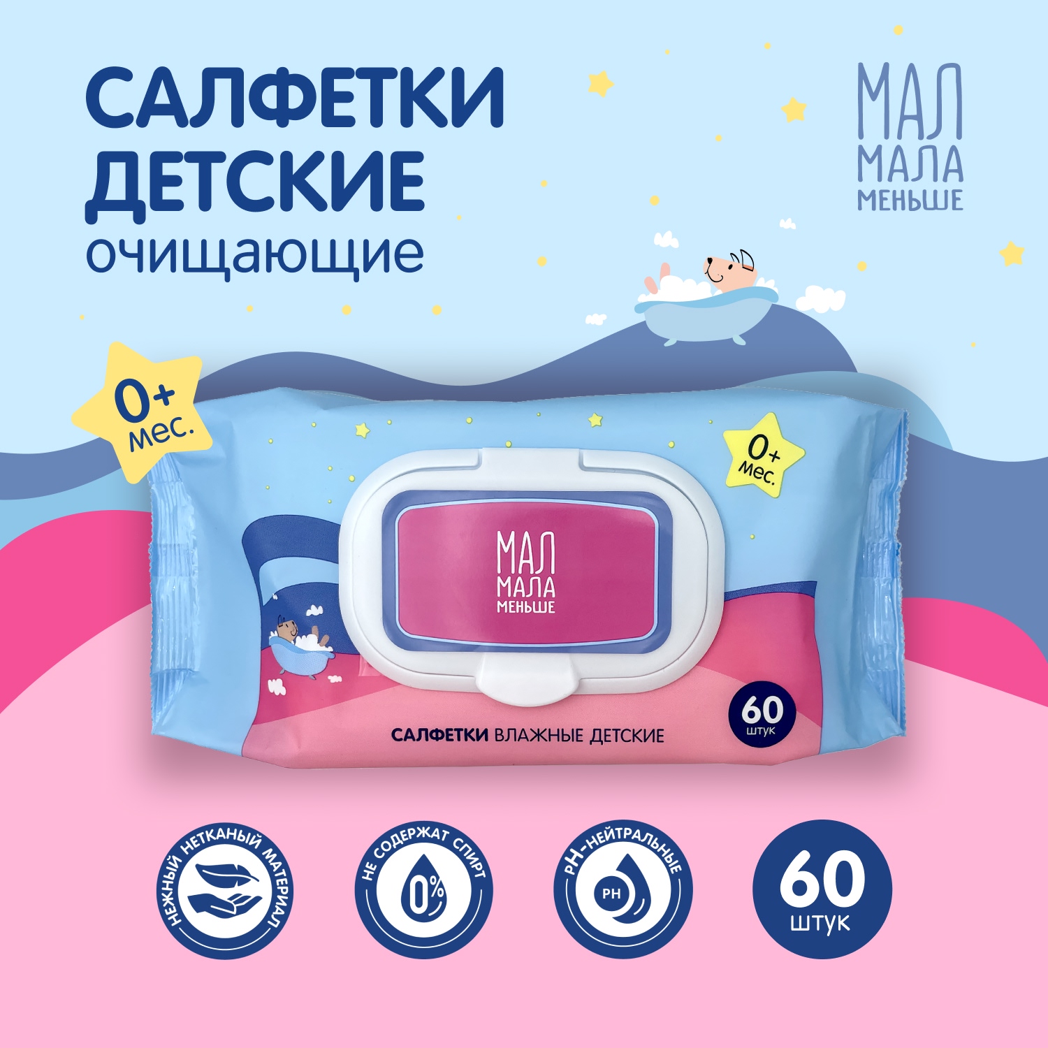 Мал Мала Меньше салфетки детские очищающие   пластиковый клапан № 60