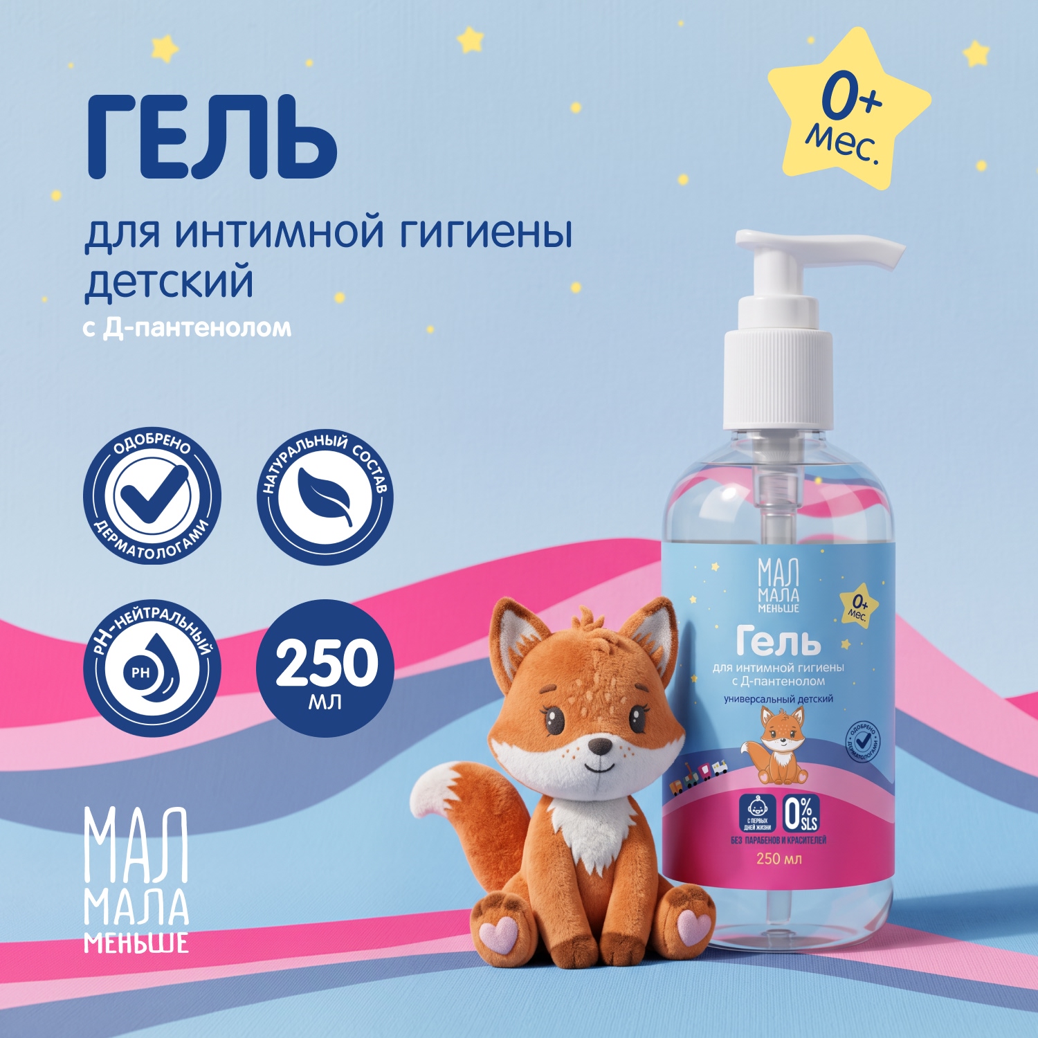 Мал Мала Меньше гель для интимной гигиены детский для девочек пребиотик 250мл