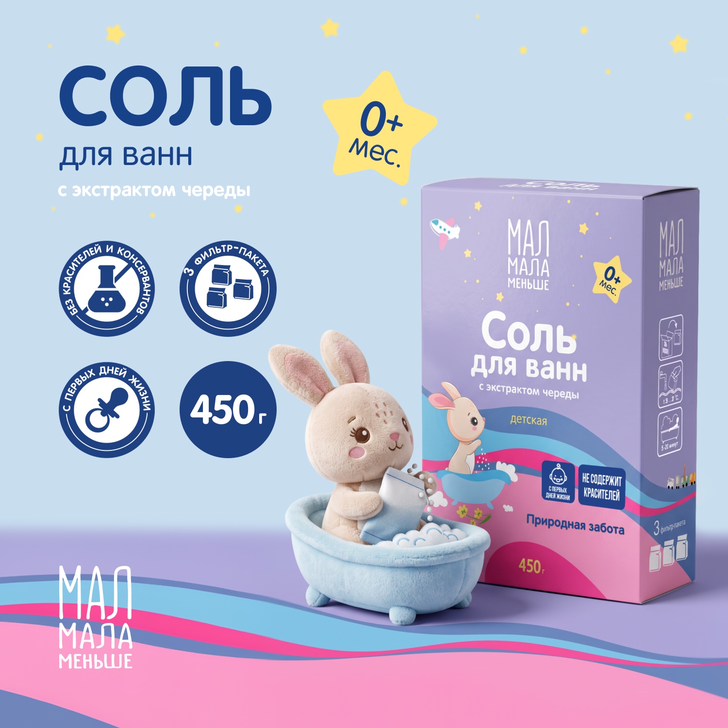 Мал Мала Меньше соль для ванн для детей фильтр-пакетыак. череда 450г