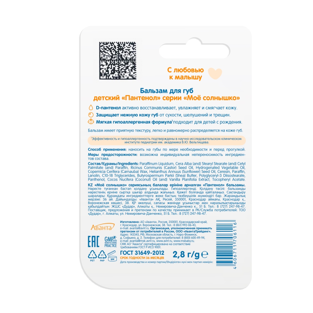 Мое солнышко бальзам д губ д детей пантенол 28г 109₽