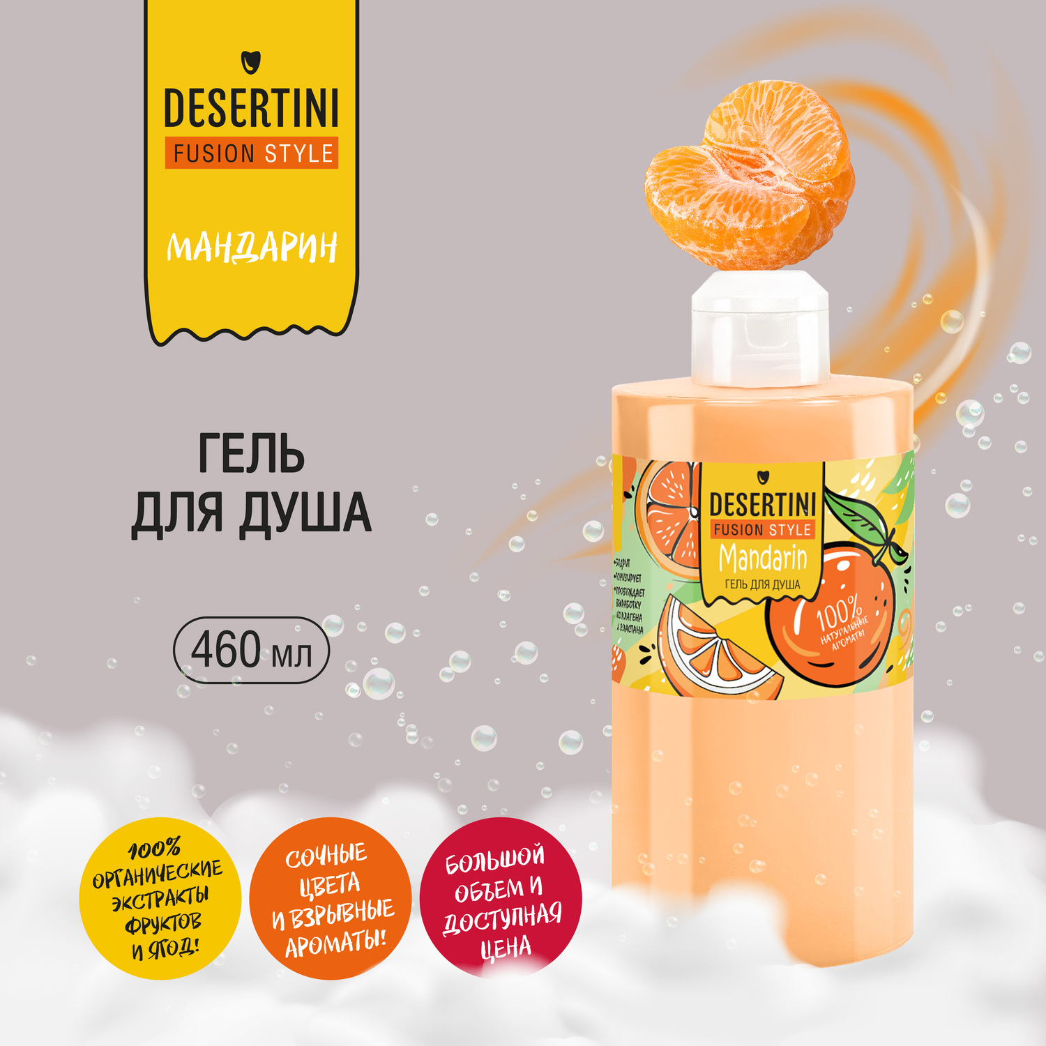 Десертини гель для душа Мандарин 460мл
