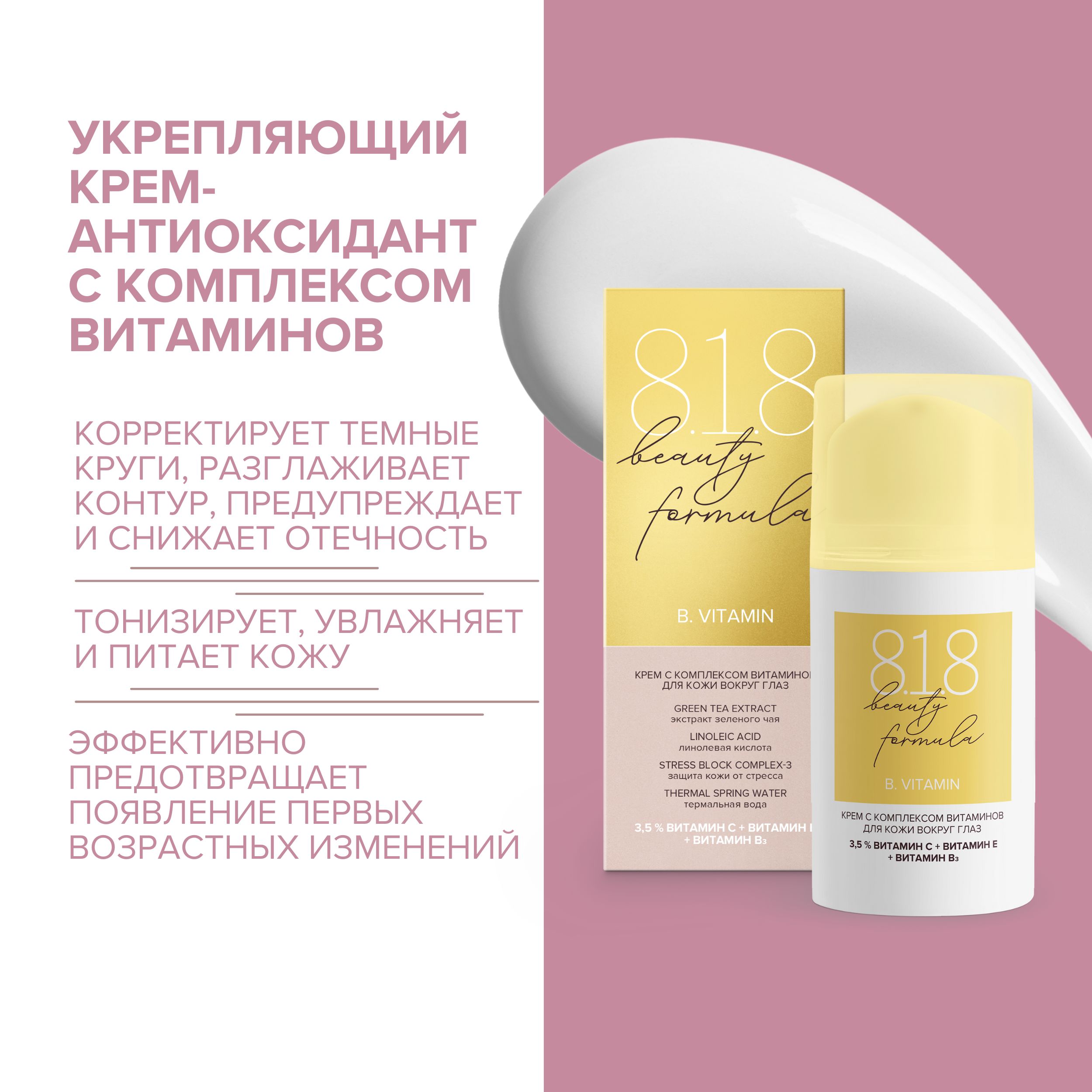 

8.1.8 бьюти формула крем-антиоксидант с комплексом витаминов для кожи вокруг глаз 15мл