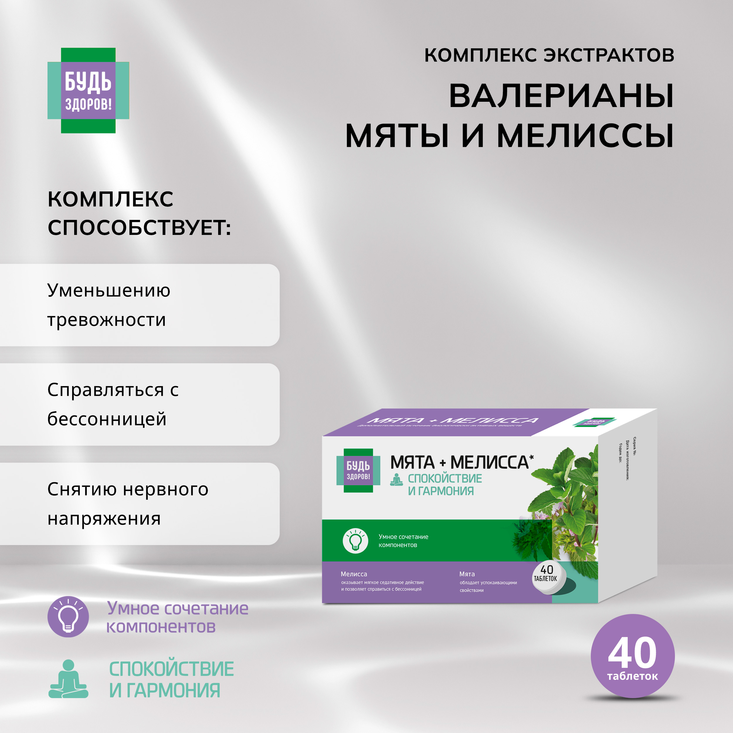 

Будь Здоров Комплекс экстрактов валерианы мяты мелиссы таб. №40