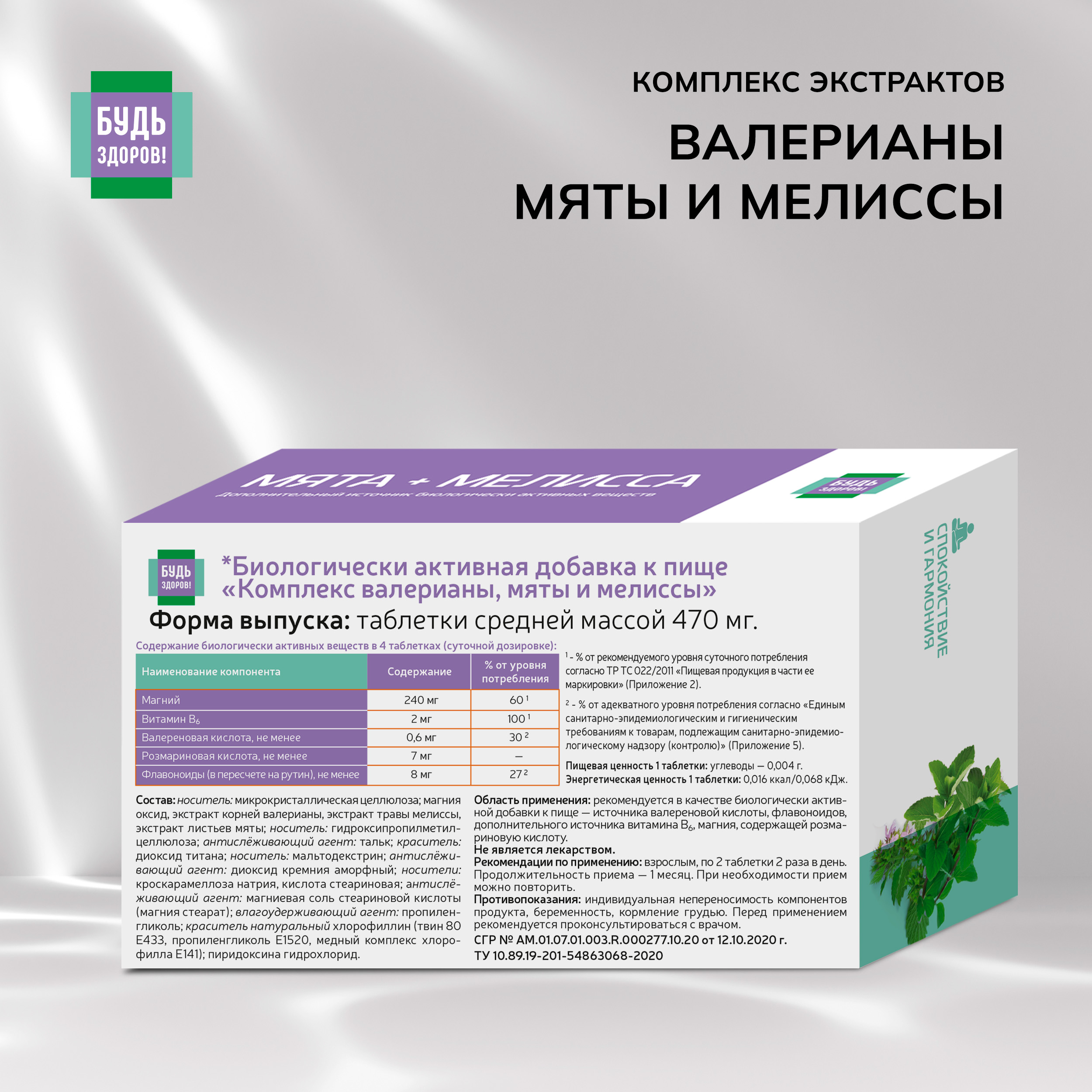 

Будь Здоров Комплекс экстрактов валерианы мяты мелиссы таб. №40