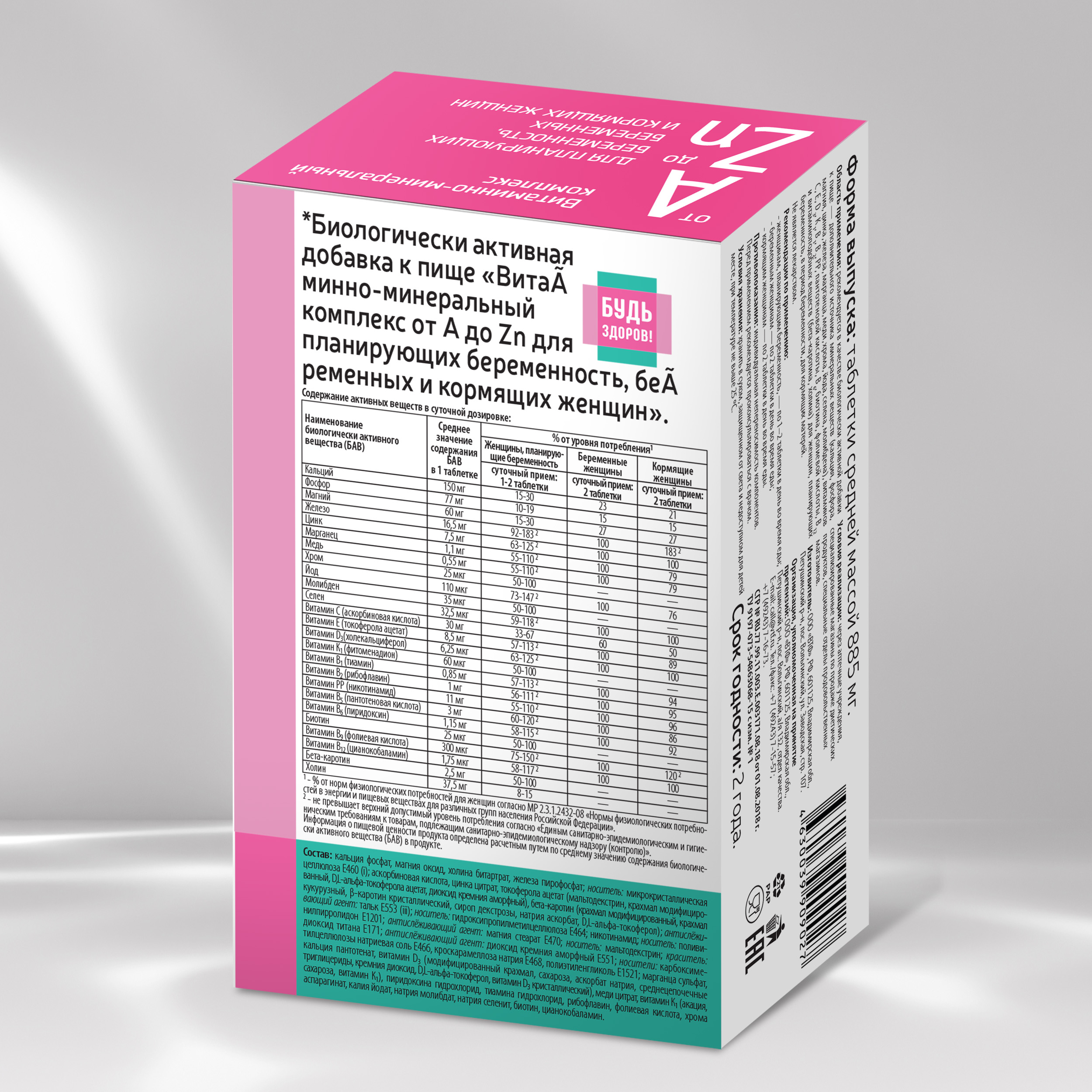 Будь Здоров Витаминно-минеральный комплекс для беременных и кормящих от А до Zn таб 60 414₽