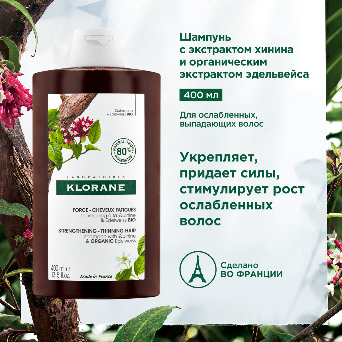 

Клоран шампунь с экстрактом Хинина и органическим экстрактом Эдельвейса 400мл