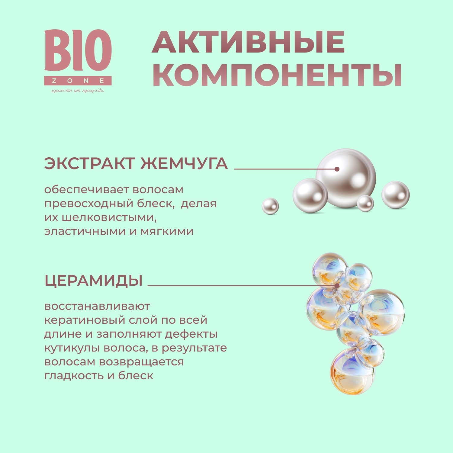 

Биозон бальзам-ламинирование для волос с экстрактом жемчуга 250мл