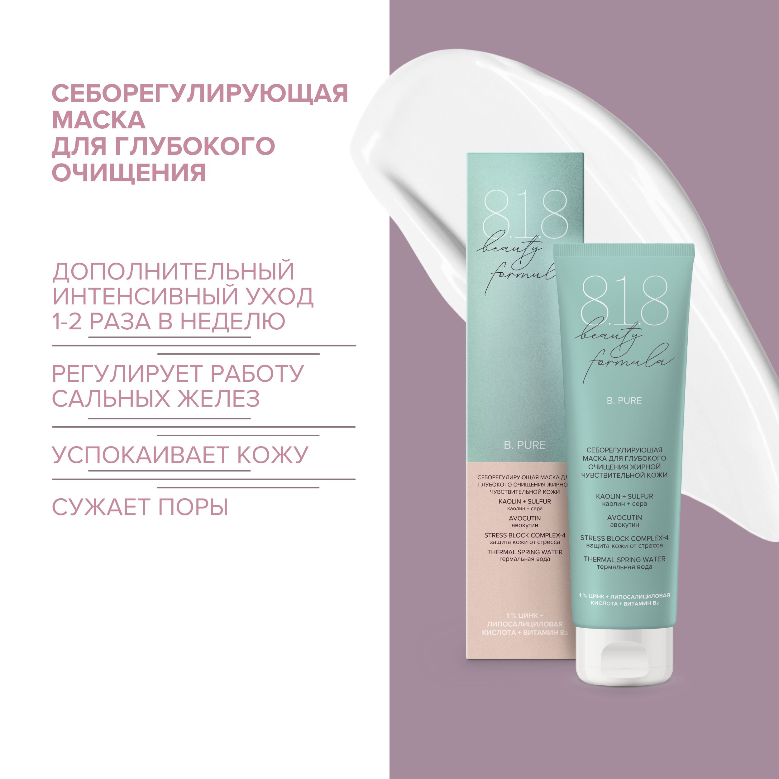 8.1.8 бьюти формула маска себорег. д глубокого очищения жирн. чувст. кожи 100мл