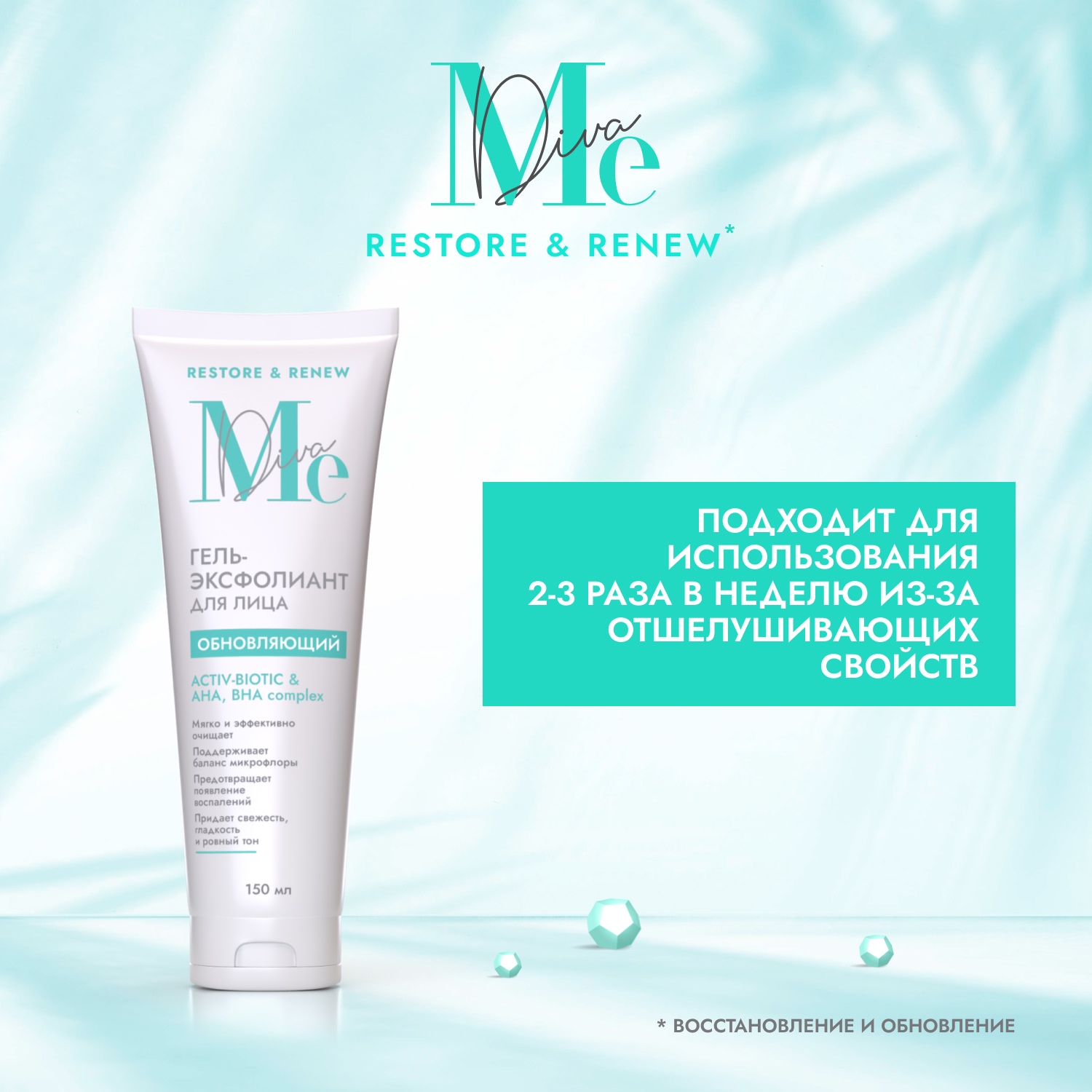 

Медива РЕСТОР РЕНЬЮ гель-эксфолиант обновляющий Актив биотик 150мл