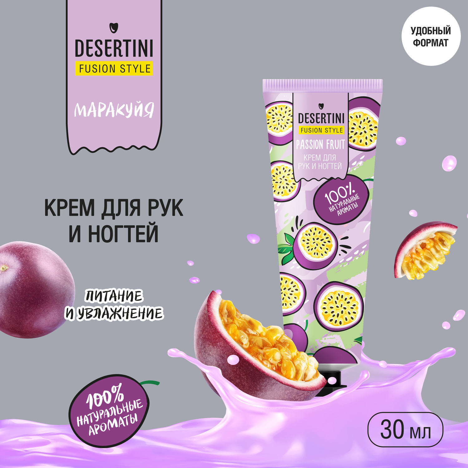 Десертини крем для рук Маракуйя 30мл