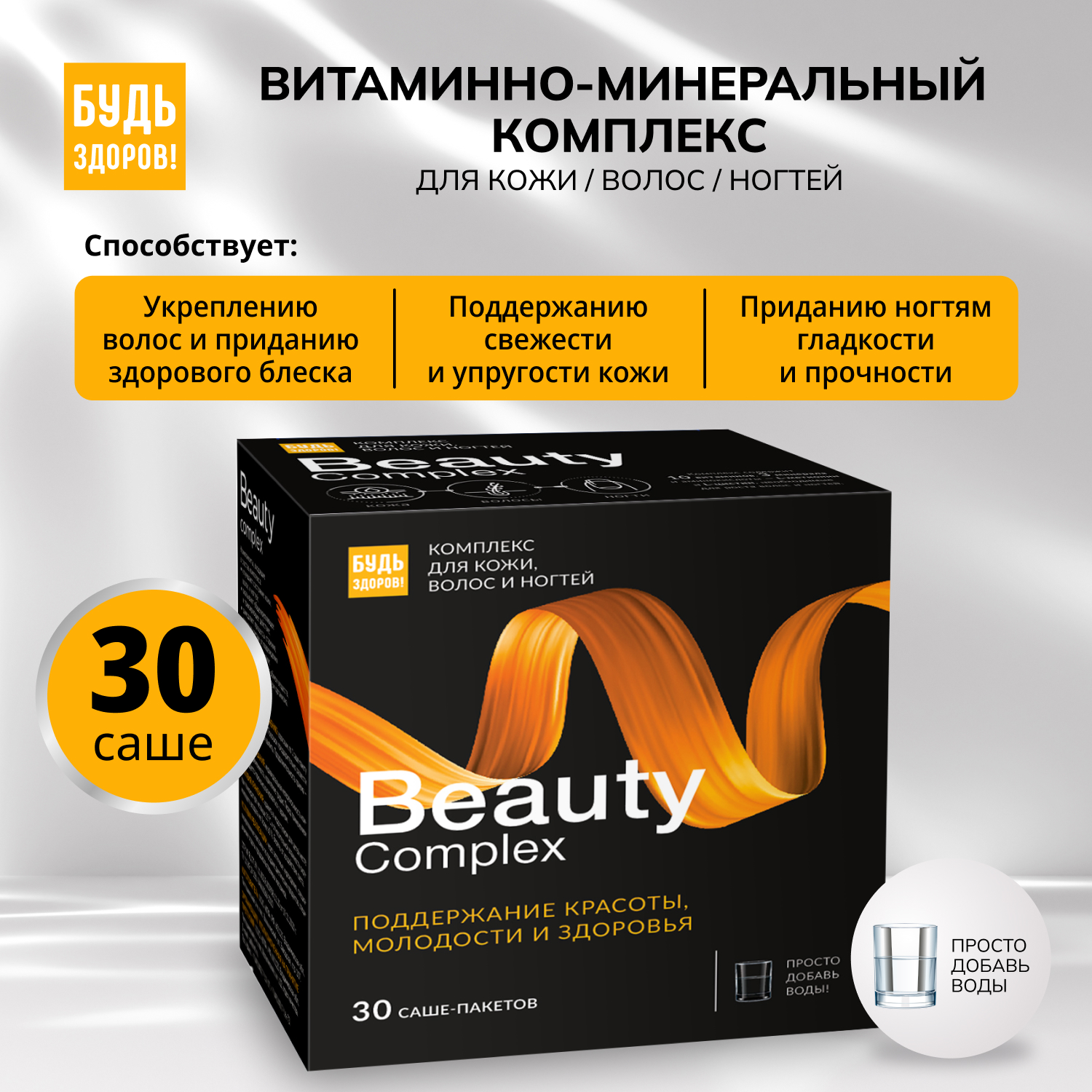 Будь Здоров  Бьюти витаминно-минеральный комплекс для кожи   волос   ногтей саше № 30