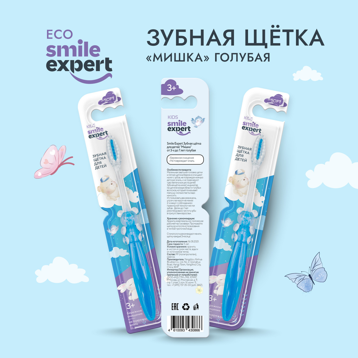 

Смайл Эксперт КИДС зуб. щетка д детей мишка голубая 3+ №1