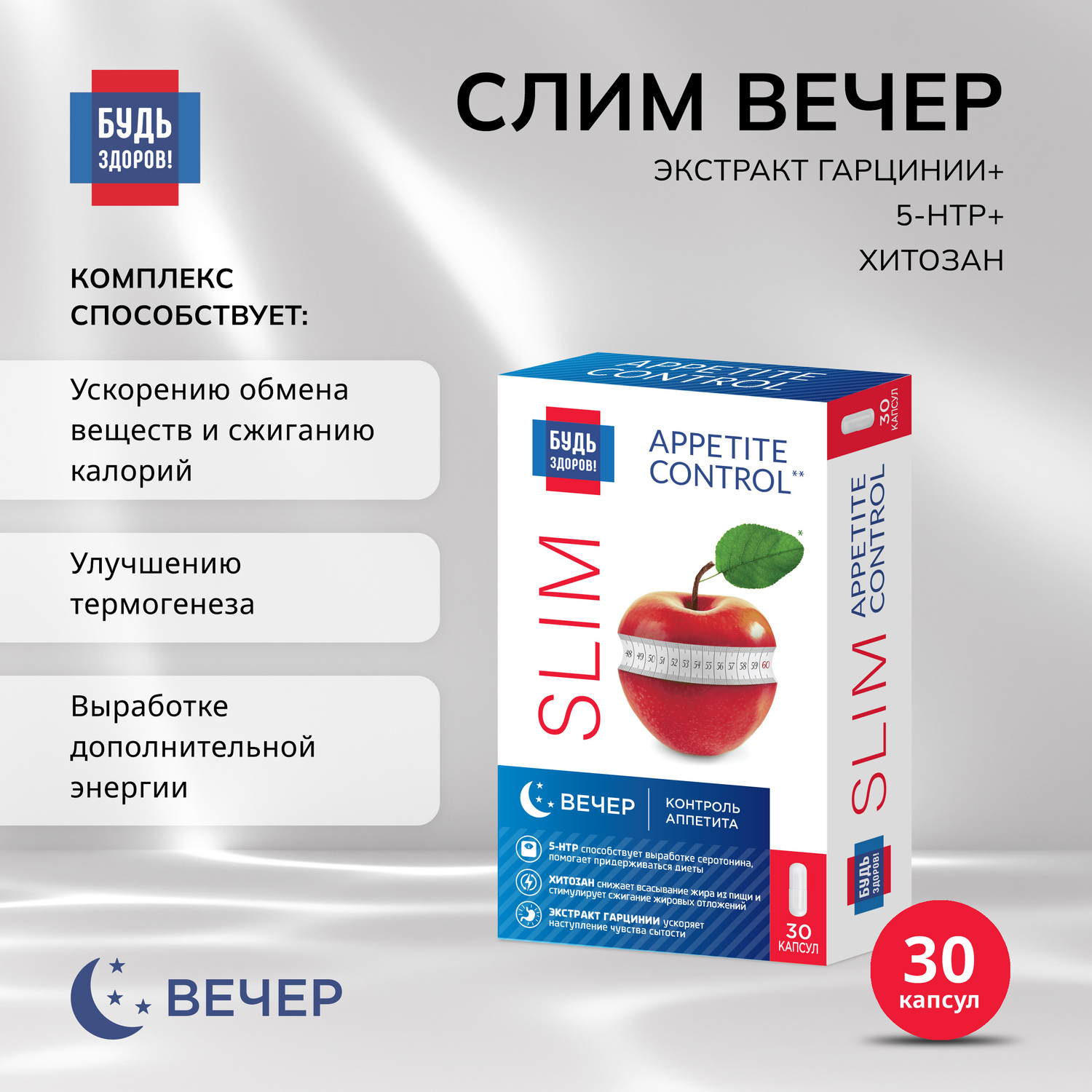 Будь Здоров Комплекс для похудения ВЕЧЕР экстракт гарцинии+5-НТР+хитозан капсулы № 30
