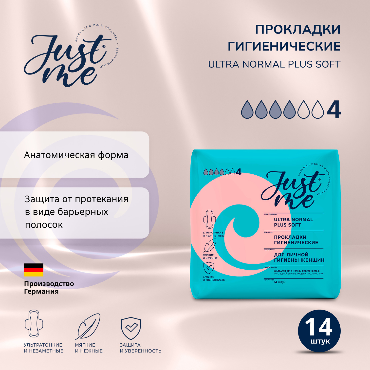 Джаст Ми прокладки гигиенические ультра нормал плюс софт 14 295₽