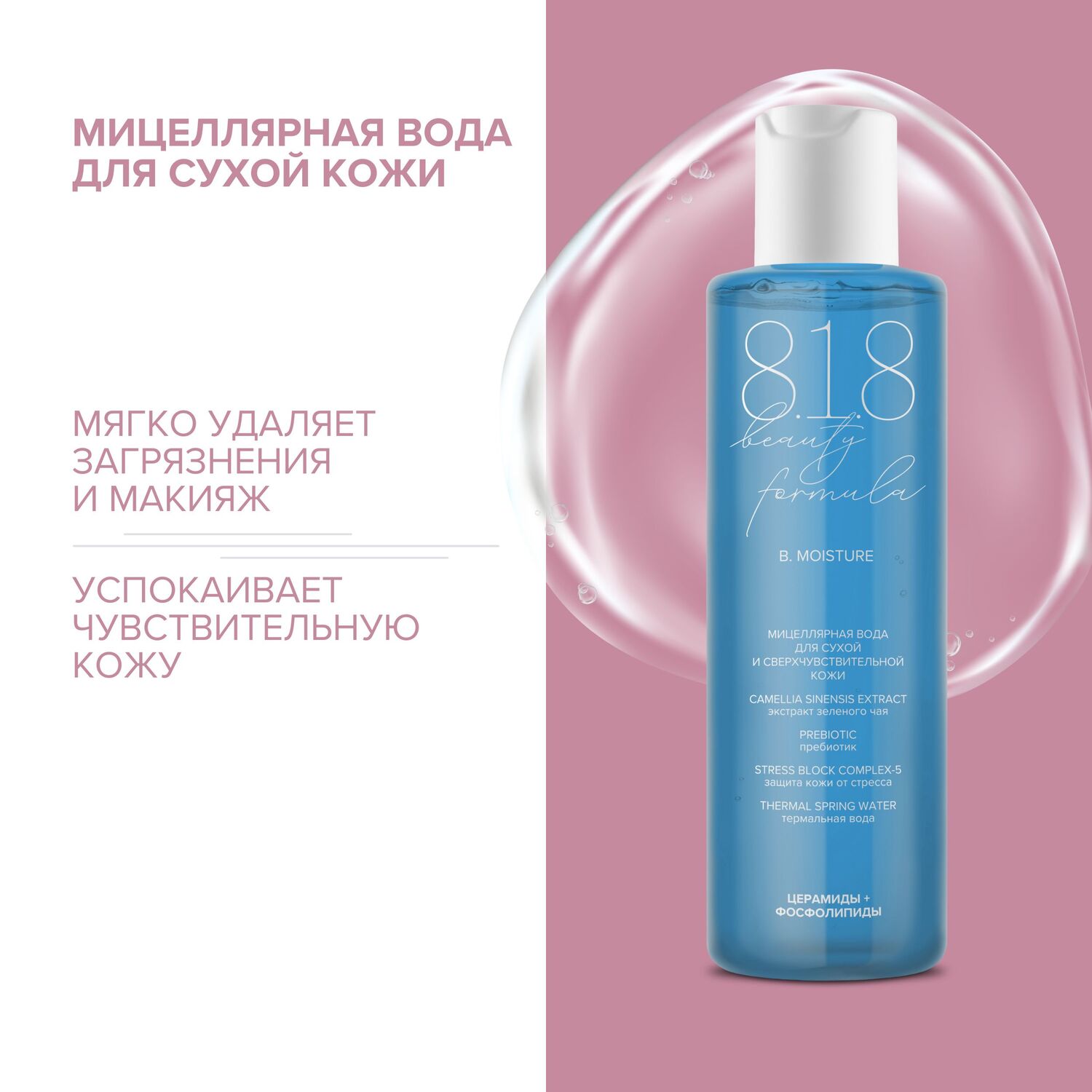 

8.1.8 бьюти формула мицеллярная вода для сухой и сверхчувств. кожи 200мл