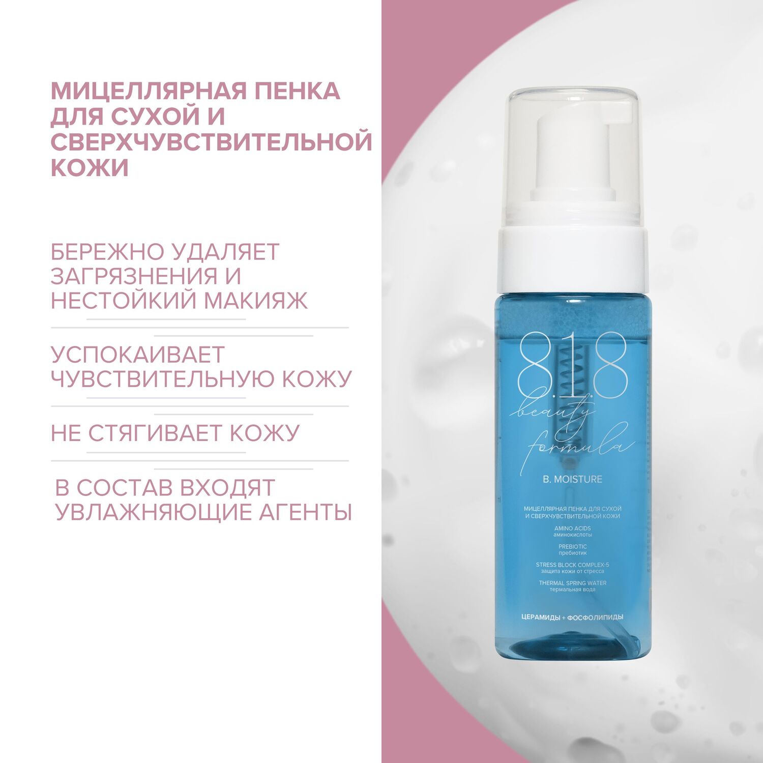 

8.1.8 бьюти формула мицеллярная пенка для сухой и сверхчувств. кожи 160мл