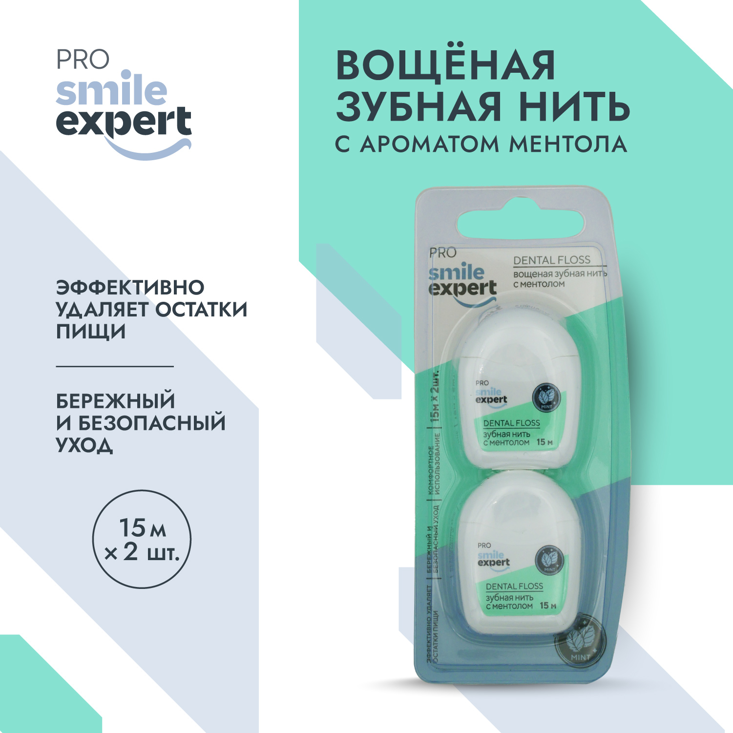

Смайл Эксперт ПРО зуб. нить с ментолом 15м №2