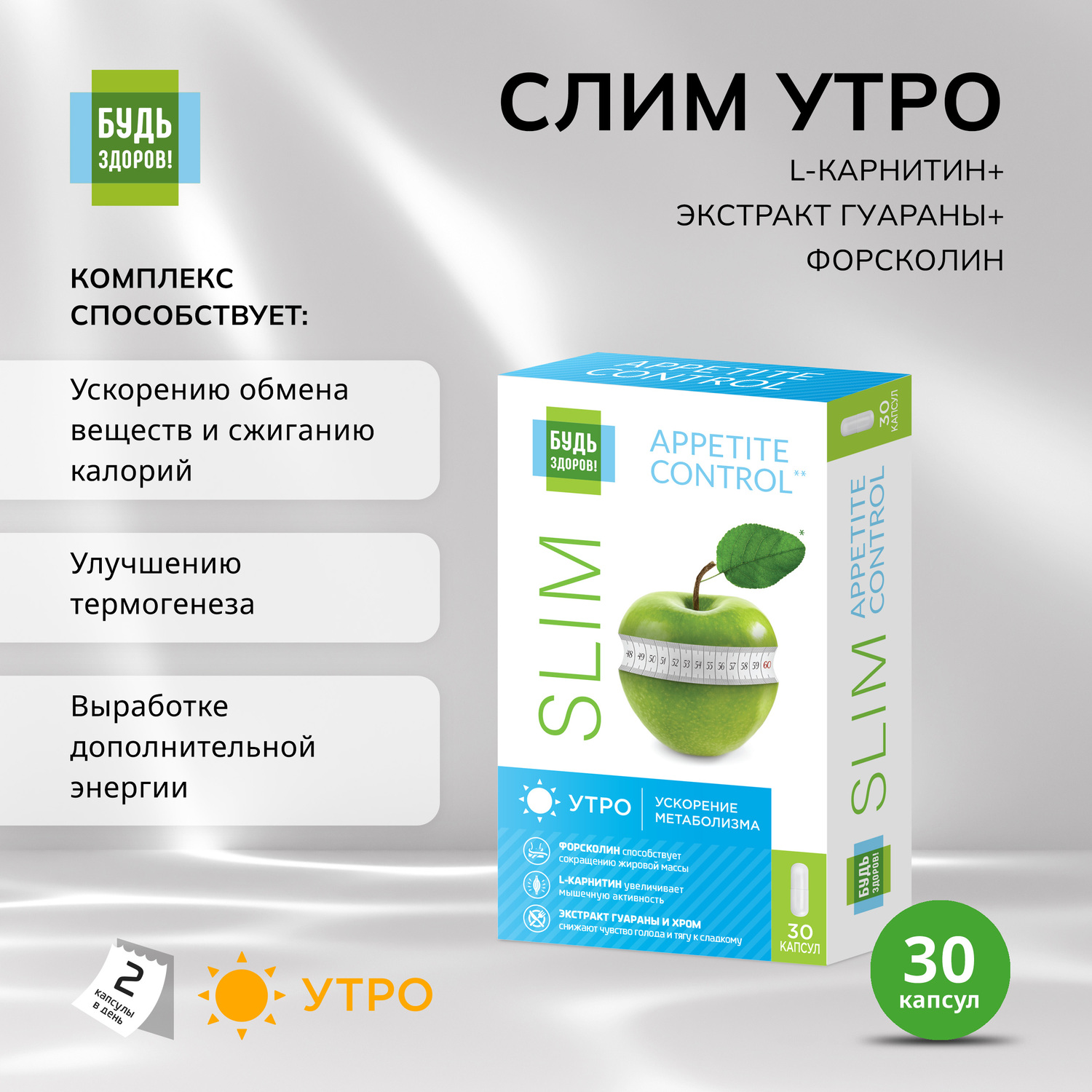 Будь Здоров Комплекс для похудения УТРО L-карнитин+экстр. гуараны+форсколин капсулы № 30