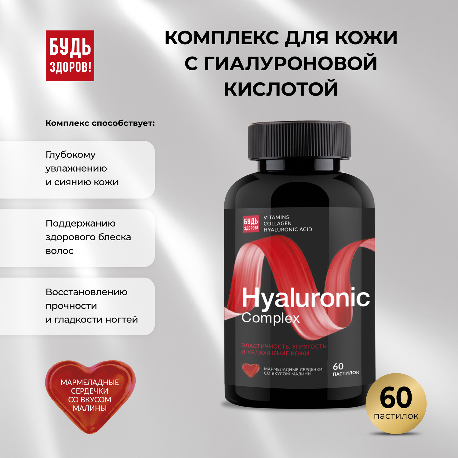 

Будь Здоров Бьюти комплекс для кожи с гиалуроновой кислотой мармеладн. паст. №60