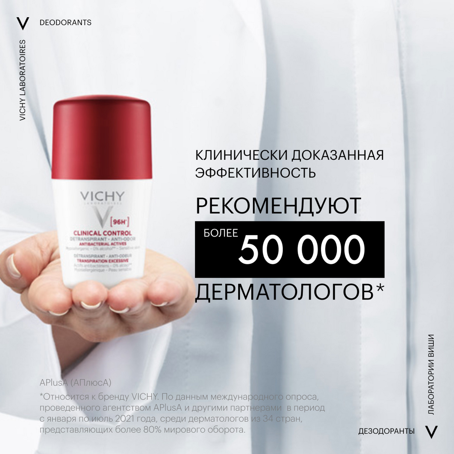 

Виши дезодорант-антиперсперант Клиникал Контроль 96ч 50мл