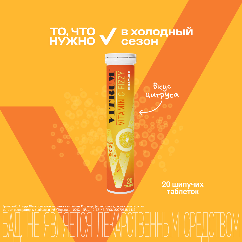 

Витрум Вит. С таб.шип. 3,8г №20