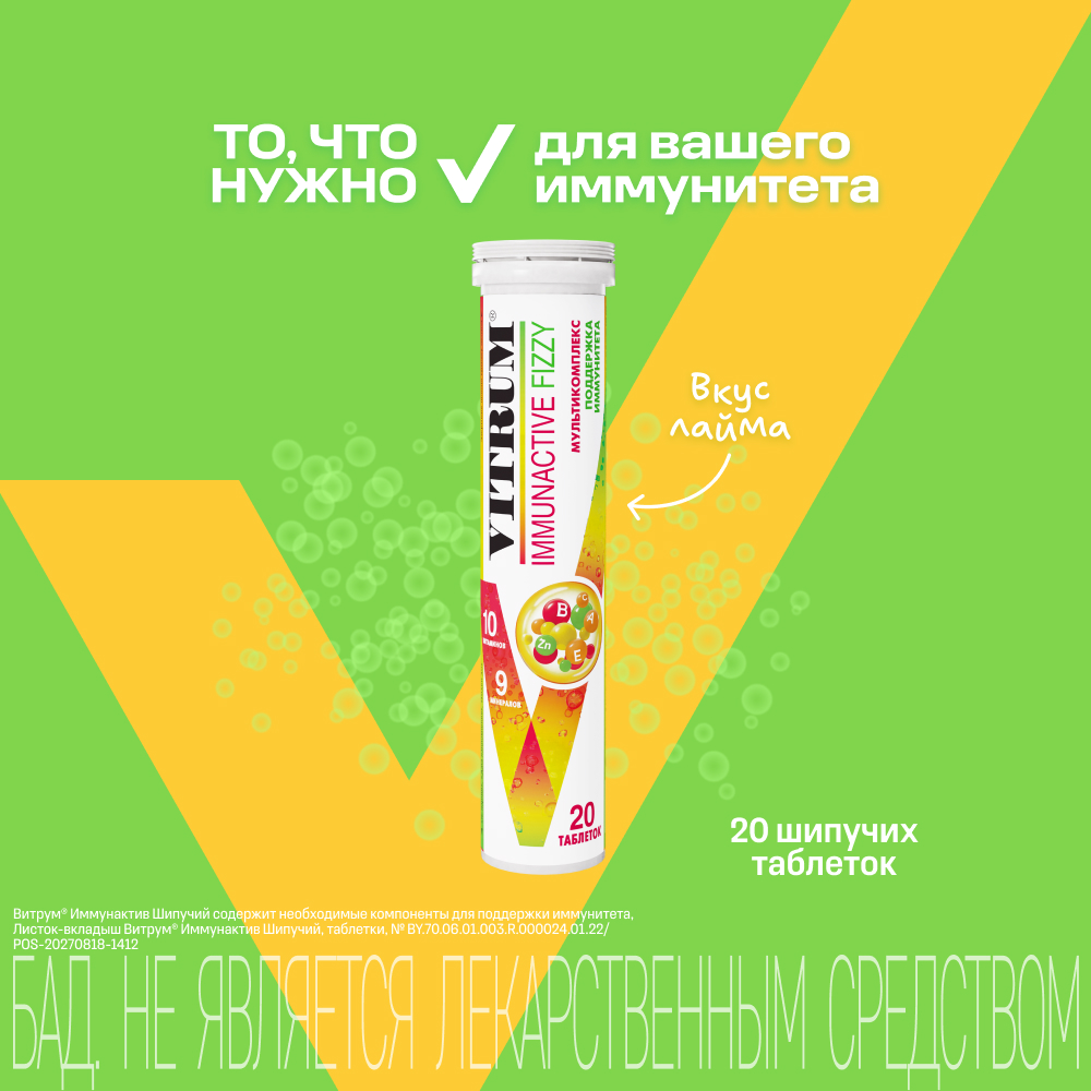

Витрум Иммунактив таб.шип. 3,8г №20