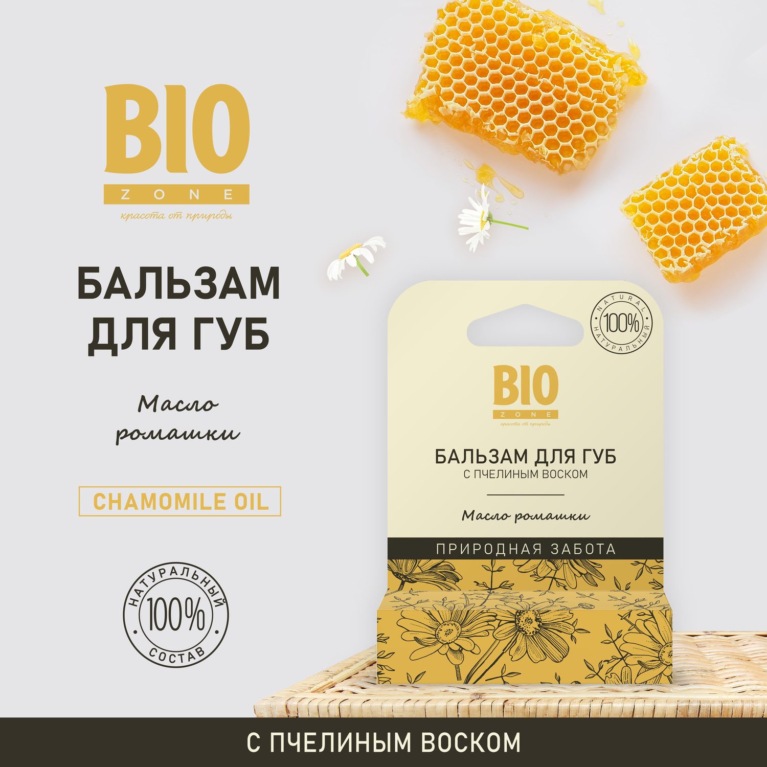 Биозон бальзам для губ натуральный с пчелиным воском и ромашкой 4,25г
