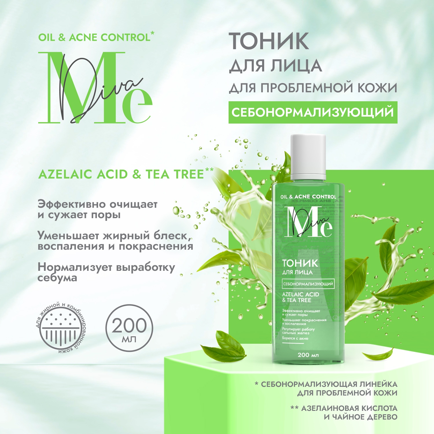 Медива ОЙЛ ЭНД АКНЕ КОНТРОЛ тоник для лица себонорм азелаиновая кислота 200мл 336₽