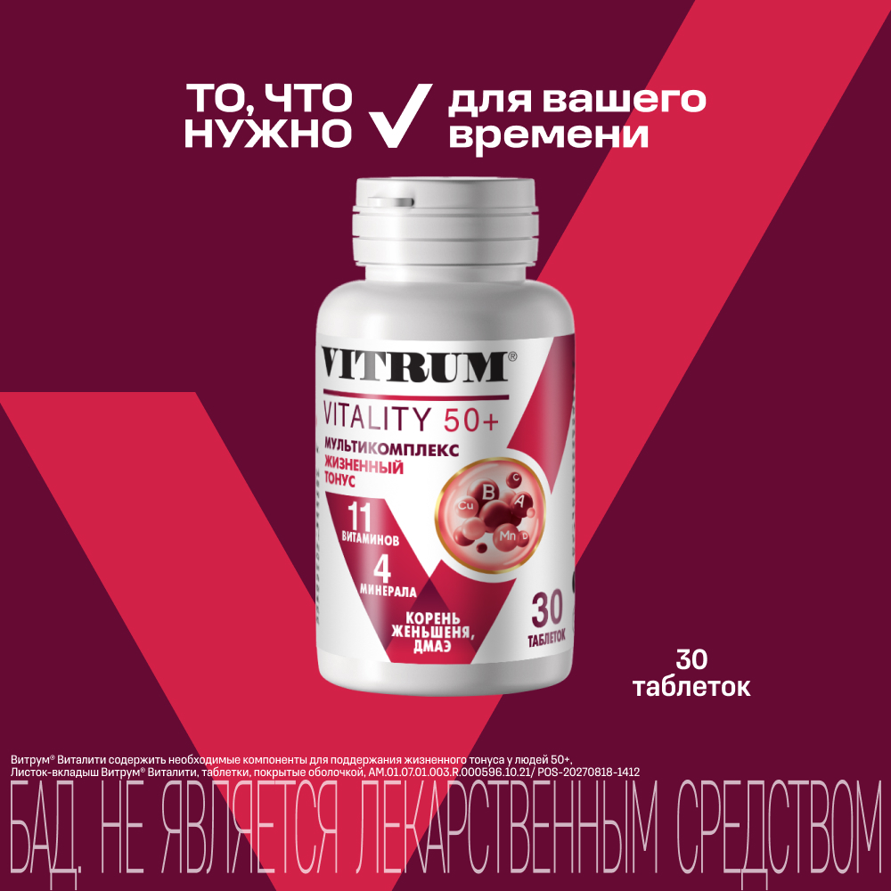 

Витрум Виталити 50+ таб.п о №30